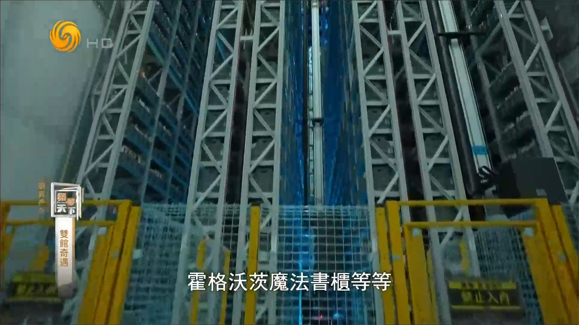 深圳图书馆北馆地下书库：7个篮球场大 书架如天梯丨五一云游世界