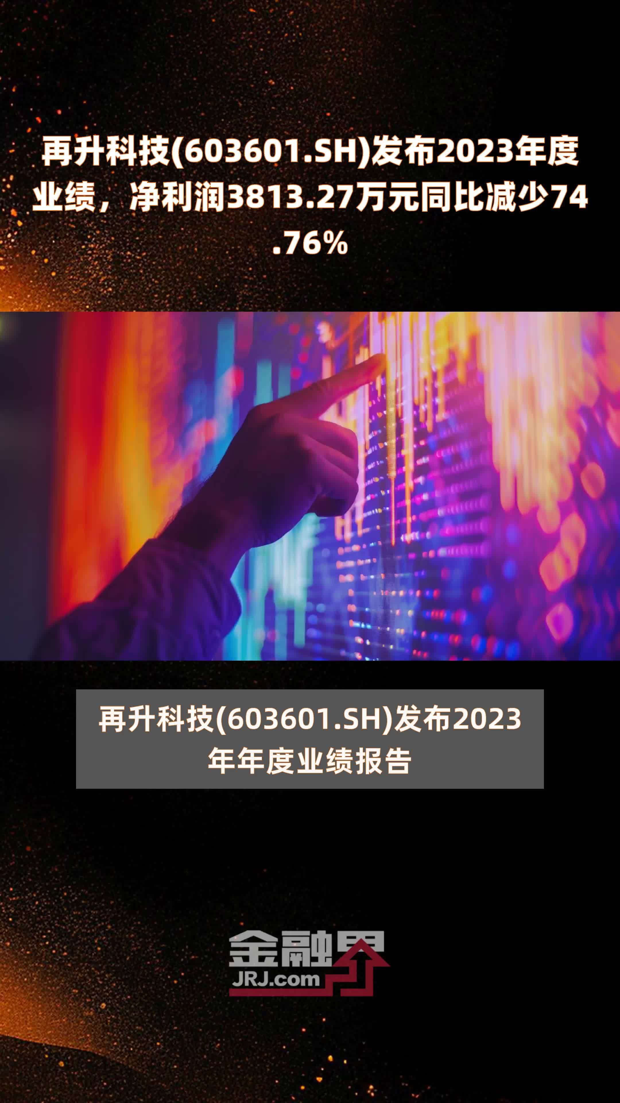再升科技(603601.SH)发布2023年度业绩，净利润3813.27万元同比减少74.76% |快报