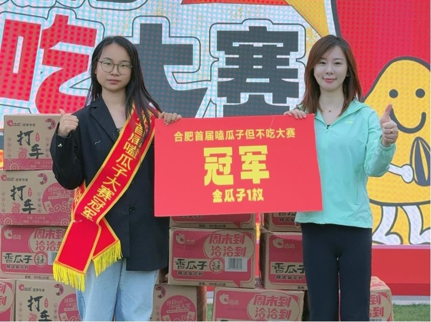 万人空巷！洽洽成功举办合肥首届嗑瓜子但不吃大赛