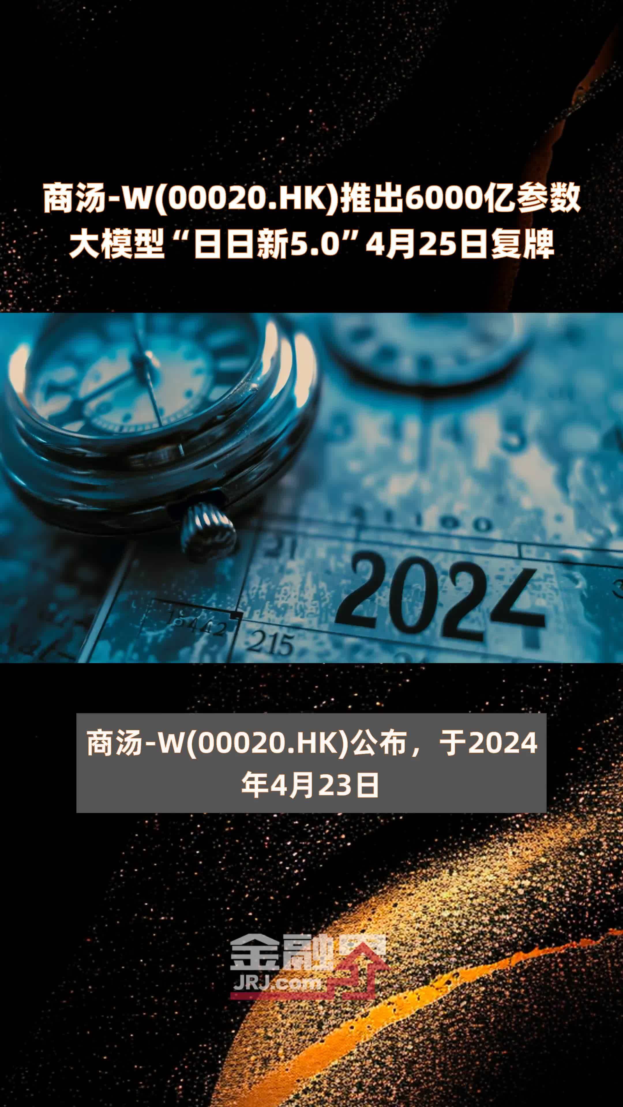 商汤-W(00020.HK)推出6000亿参数大模型“日日新5.0”4月25日复牌 |快报