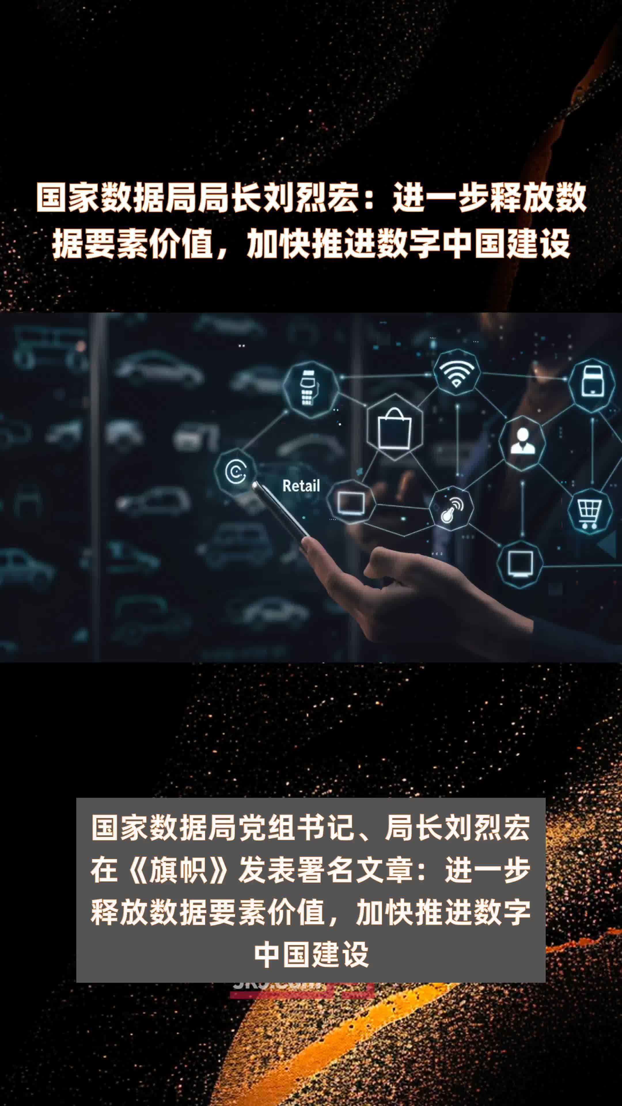 国家数据局局长刘烈宏：进一步释放数据要素价值，加快推进数字中国建设|快报