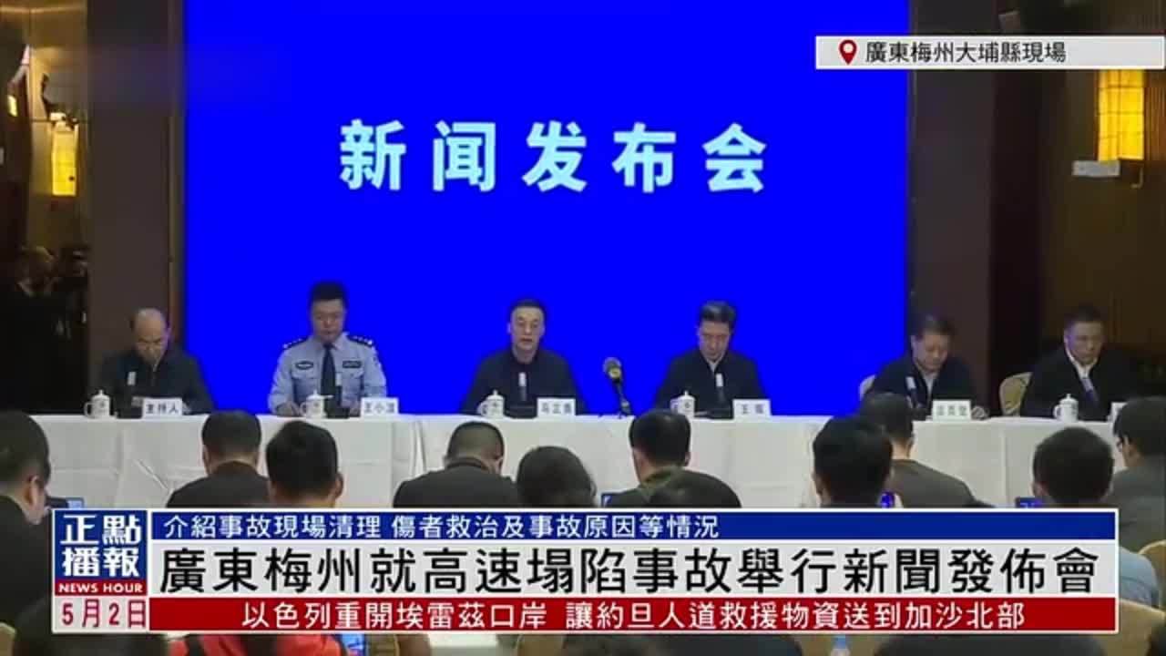 现场回顾｜广东梅州就高速塌陷事故举行新闻发布会