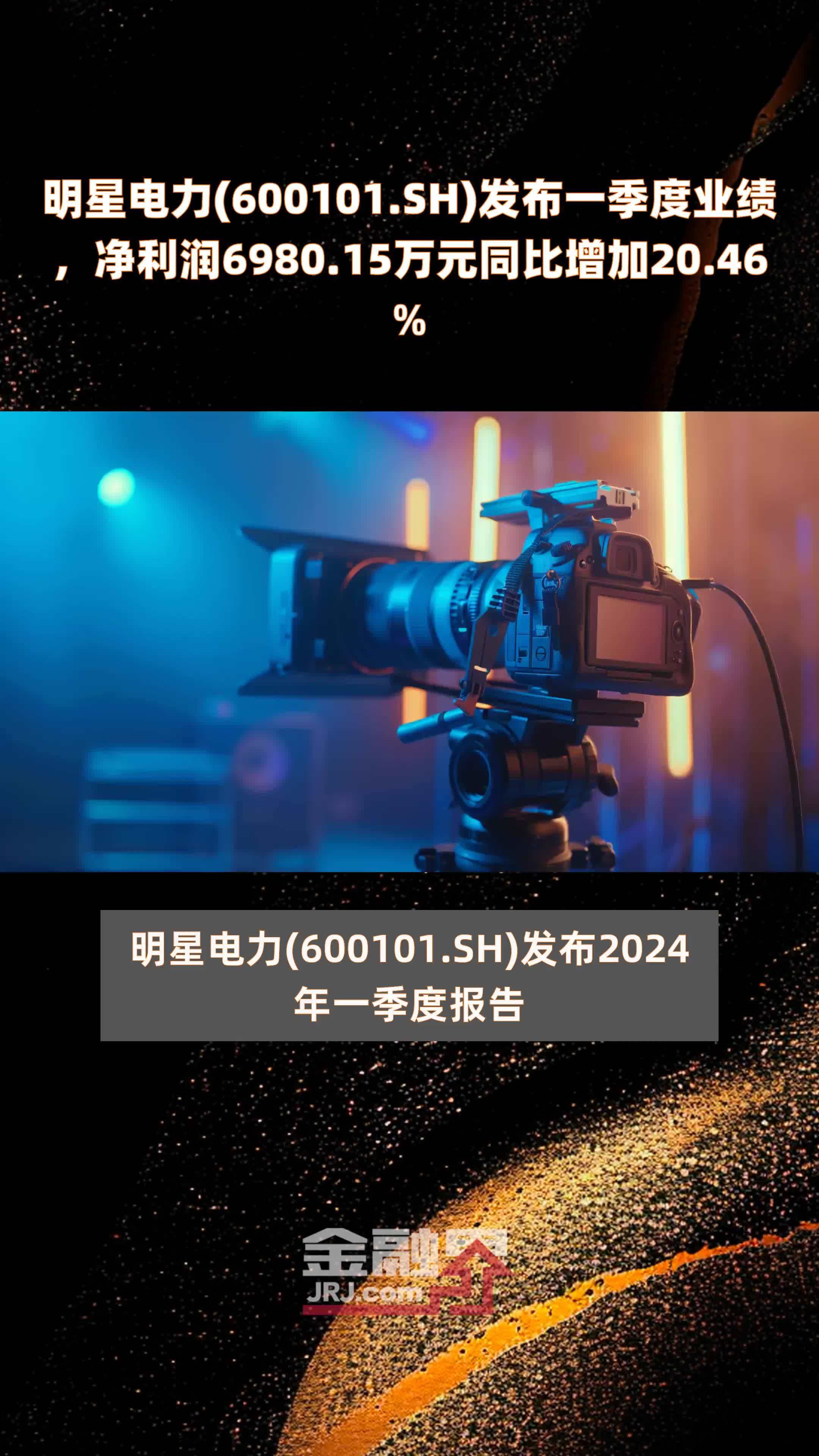 明星电力(600101.SH)发布一季度业绩，净利润6980.15万元同比增加20.46% |快报
