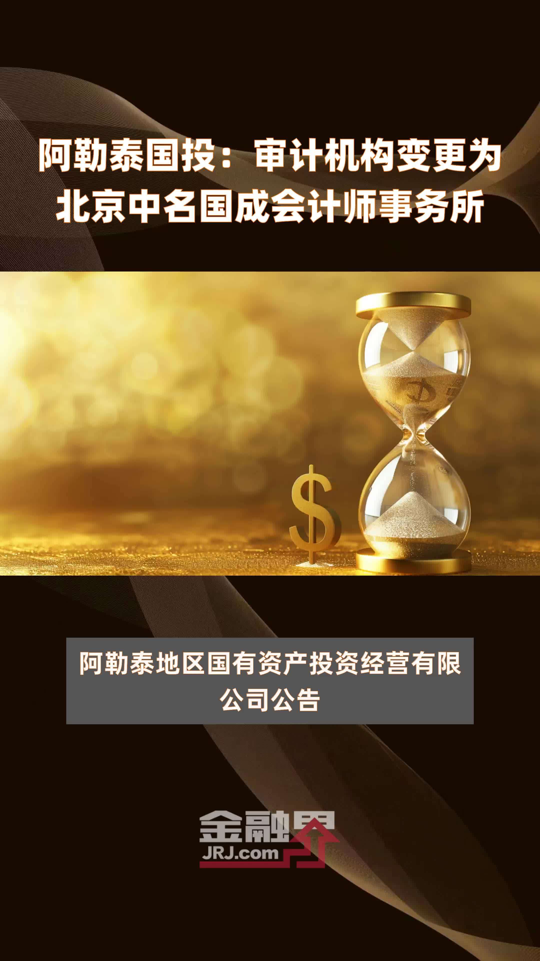 阿勒泰国投：审计机构变更为北京中名国成会计师事务所|快报