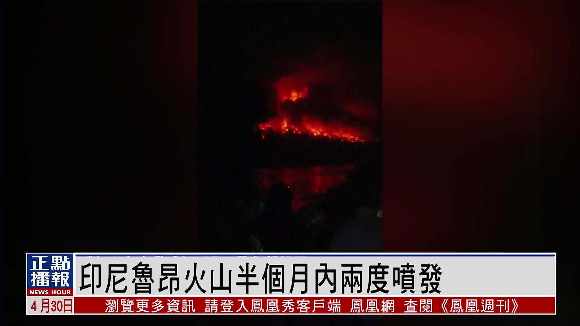 印尼鲁昂火山半个月内两度喷发