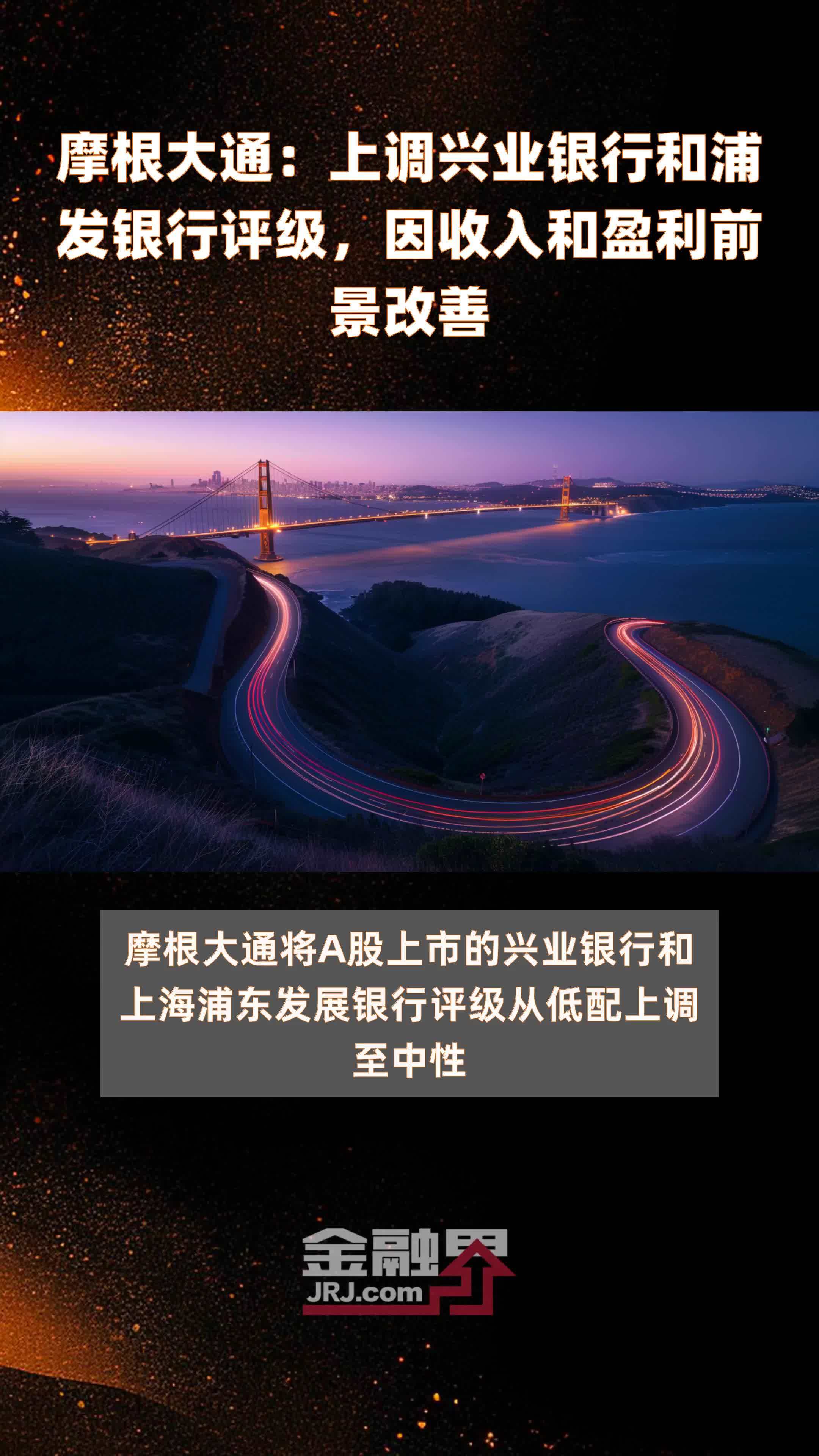 摩根大通：上调兴业银行和浦发银行评级，因收入和盈利前景改善|快报