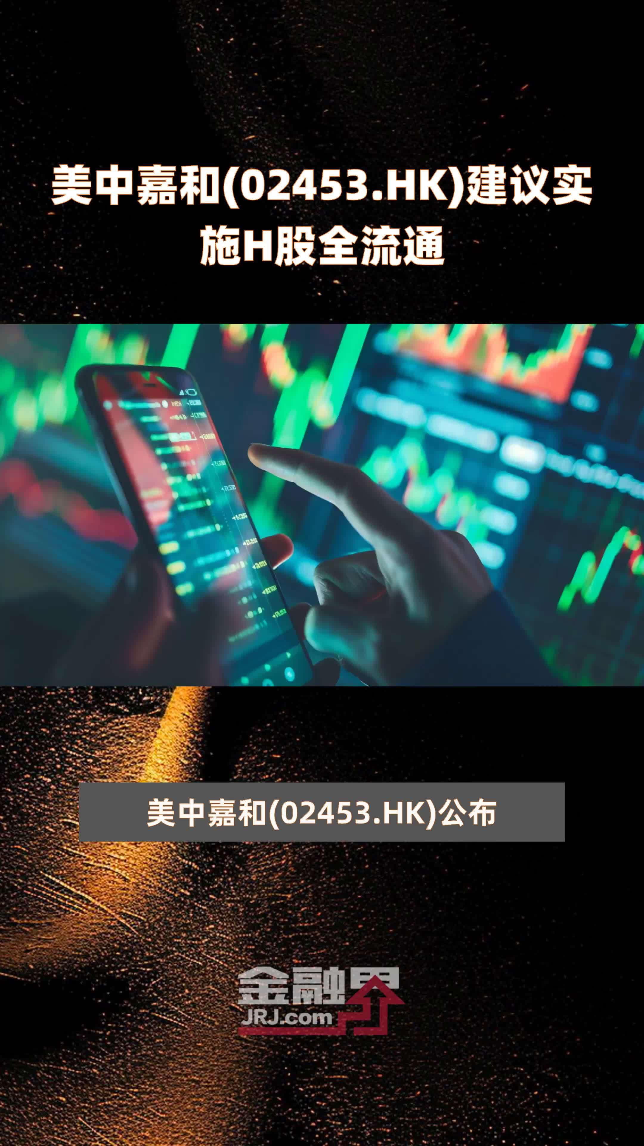 美中嘉和(02453.HK)建议实施H股全流通 |快报_凤凰网视频_凤凰网