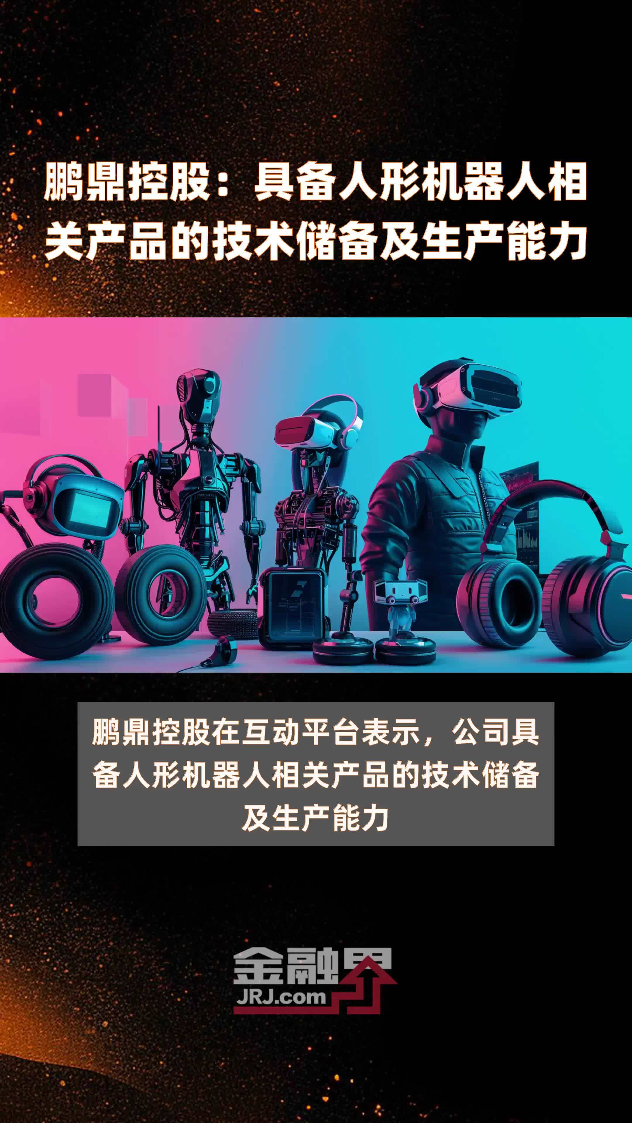 鹏鼎控股：具备人形机器人相关产品的技术储备及生产能力|快报