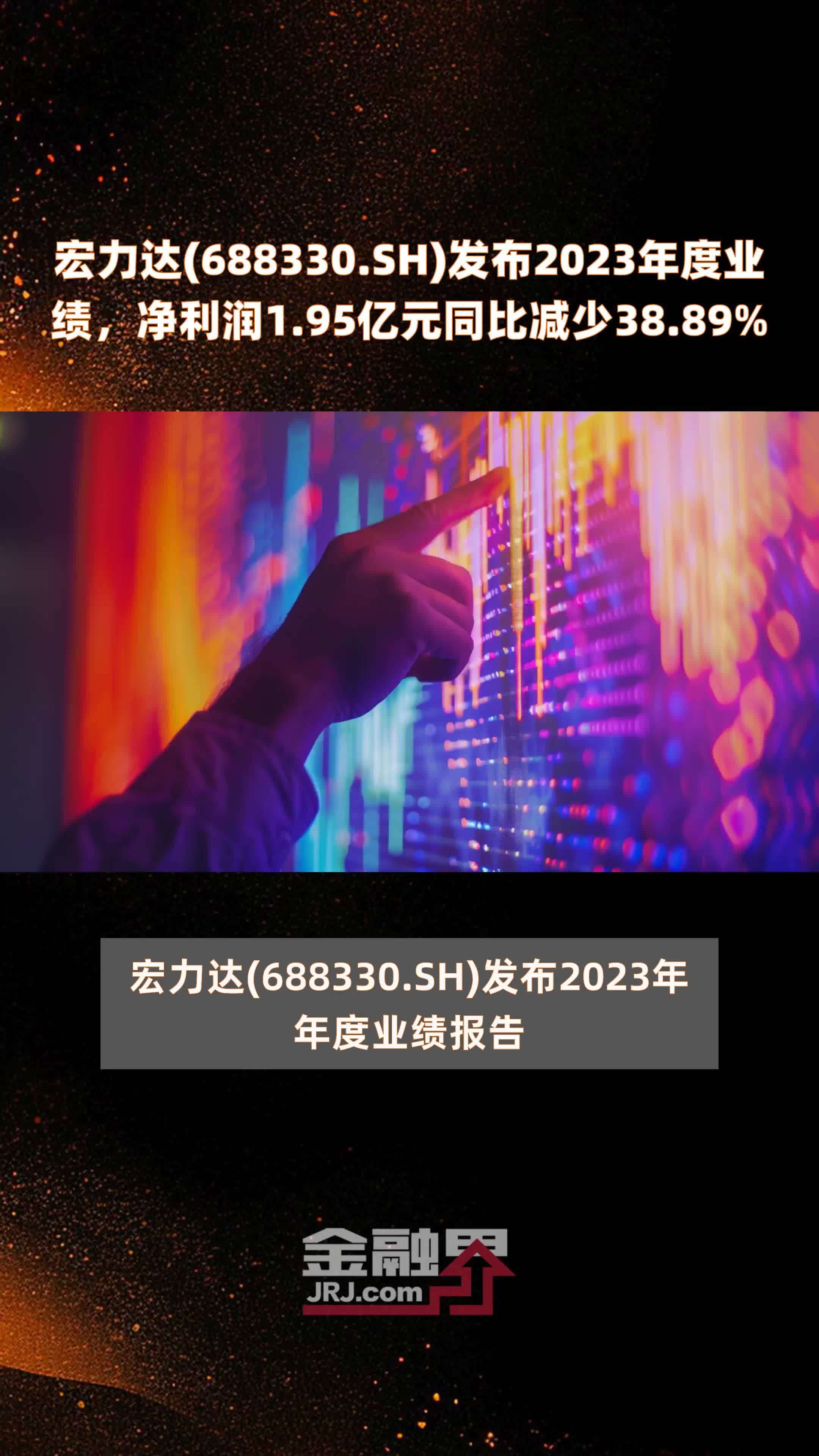 宏力达(688330.SH)发布2023年度业绩，净利润1.95亿元同比减少38.89% |快报