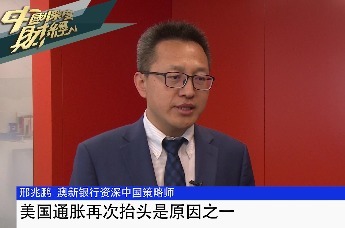 澳新银行资深中国策略师邢兆鹏：美国通胀再次抬头是原因之一