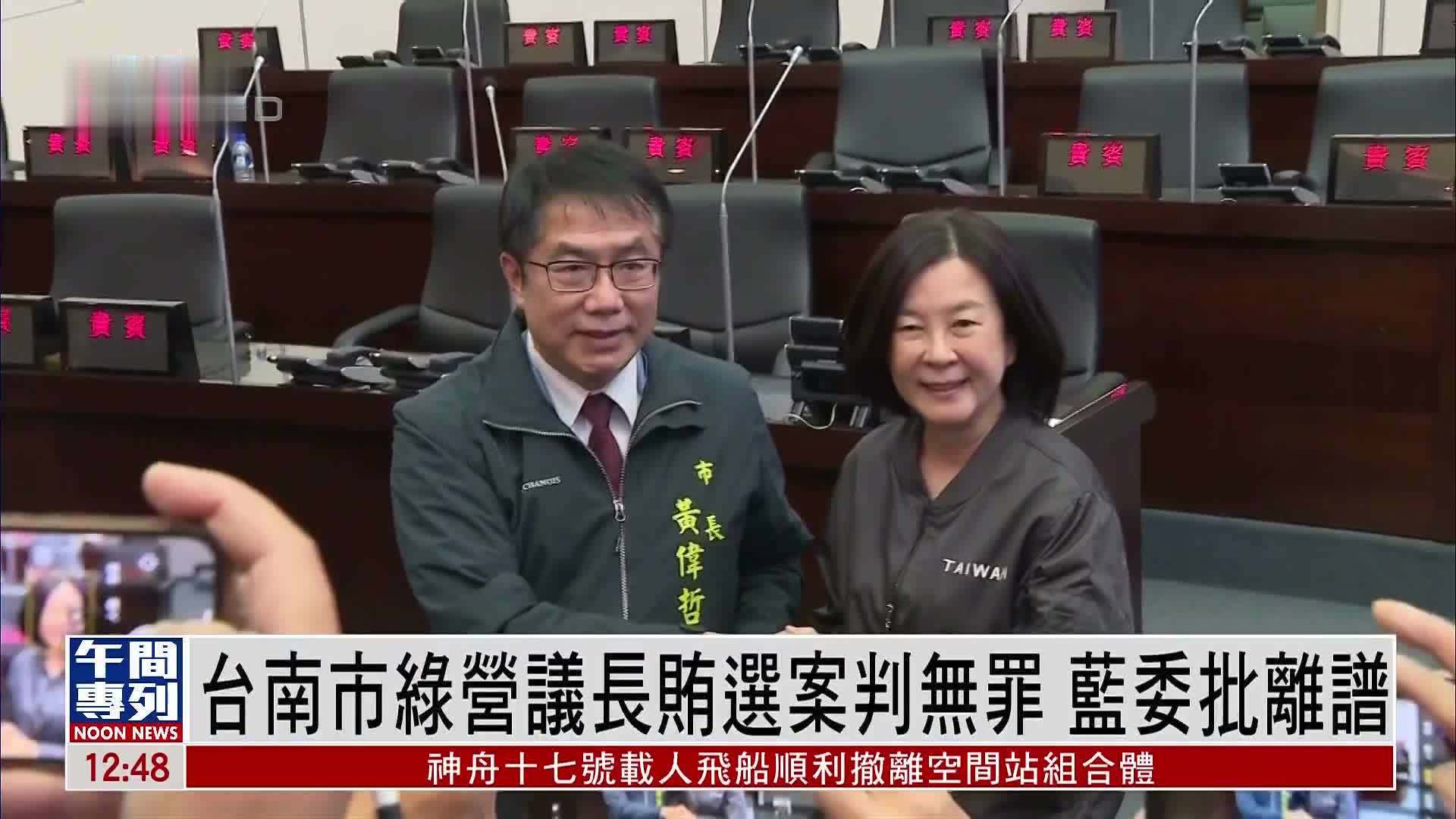 台湾台南市绿营议长贿选案判无罪 蓝委批离谱