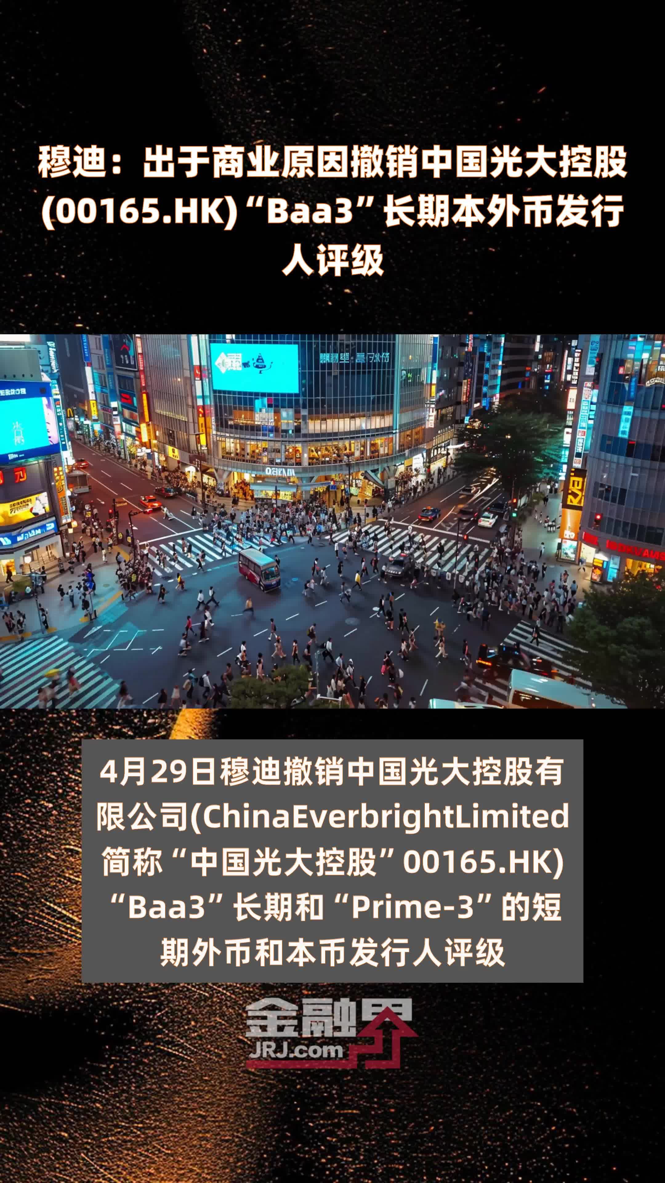 穆迪：出于商业原因撤销中国光大控股(00165.HK)“Baa3”长期本外币发行人评级 |快报