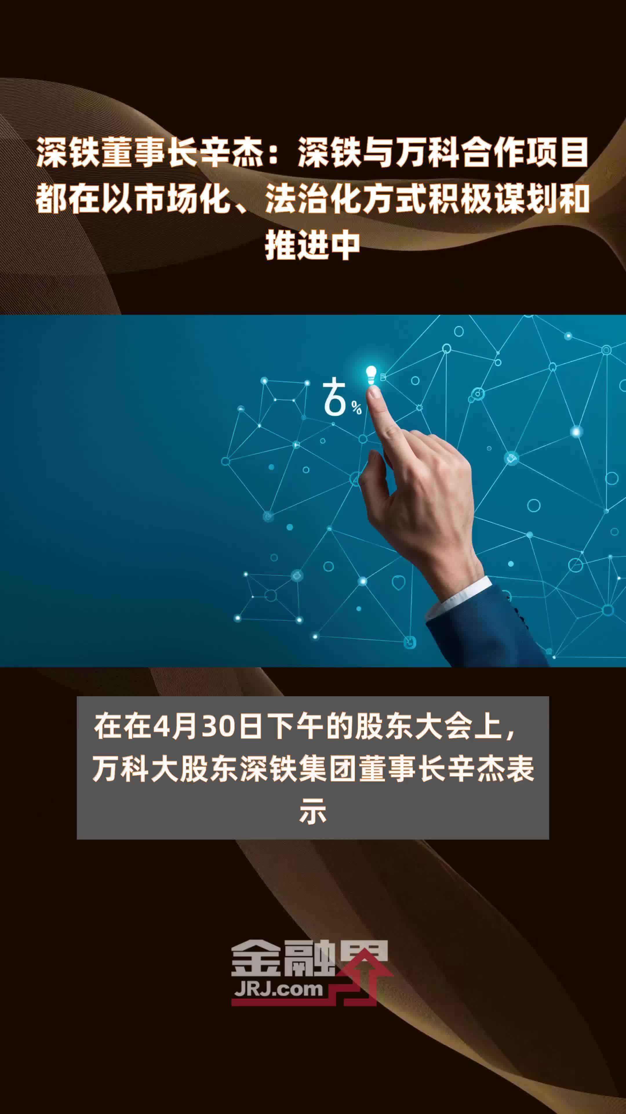 深铁董事长辛杰深铁与万科合作项目都在以市场化法治化方式积极谋划和