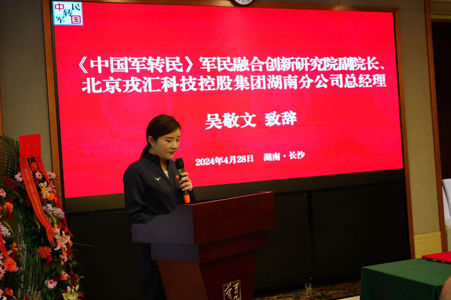 《中国军转民》军民融合创新研究院 北京戎汇科技控股集团湖南分公司揭牌仪式顺利举行