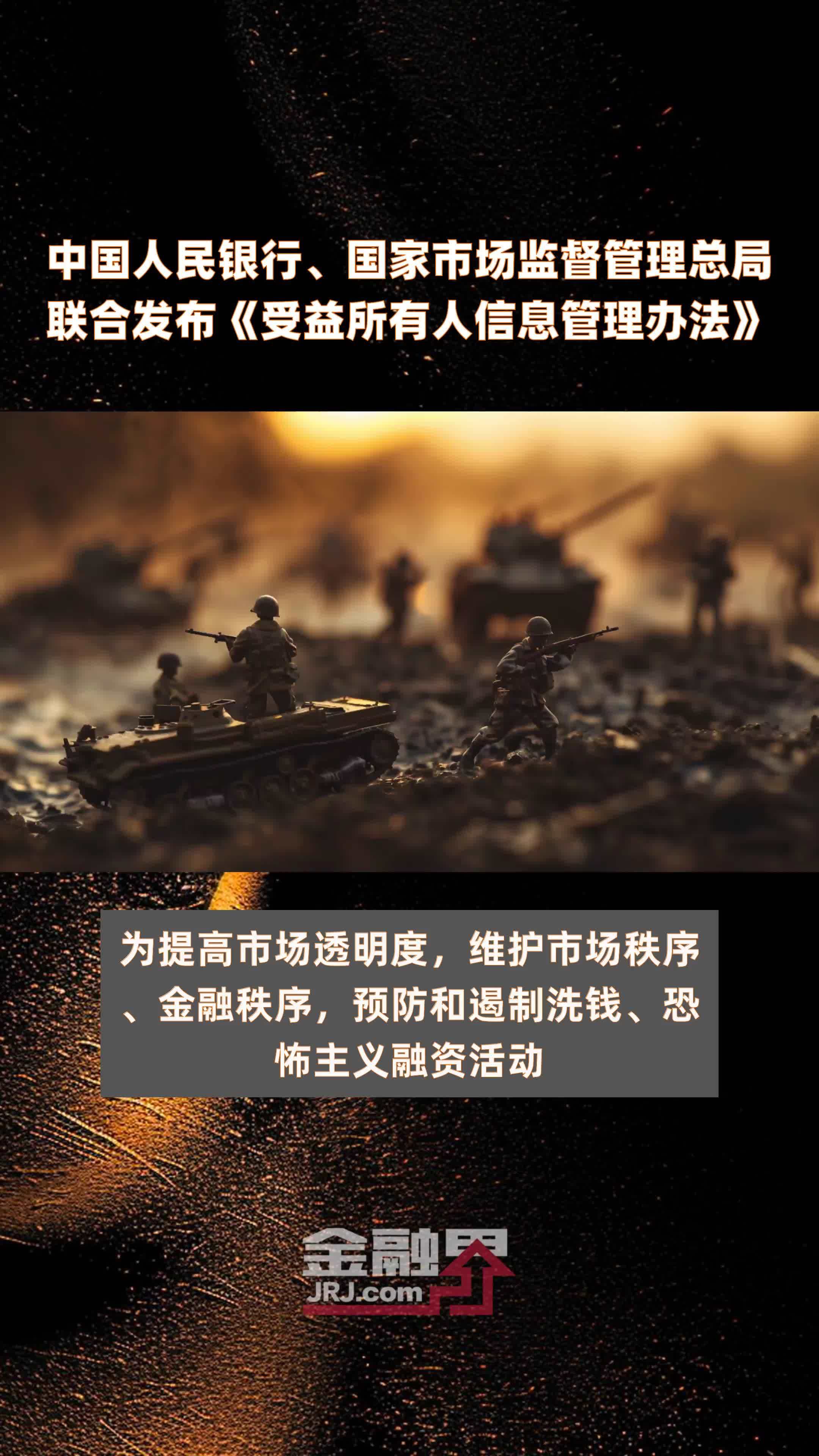 中国人民银行、国家市场监督管理总局联合发布《受益所有人信息管理办法》|快报