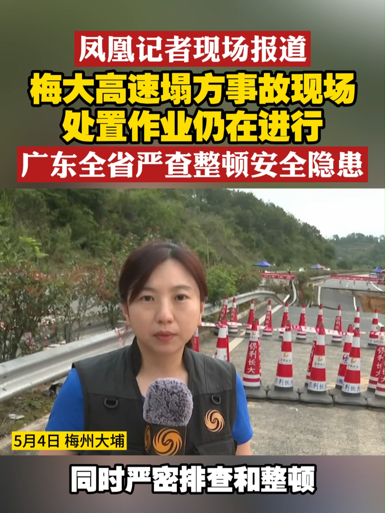 #凤凰记者现场报道  梅大高速塌方事故现场处置作业仍在进行 广东全省严查整顿安全隐患