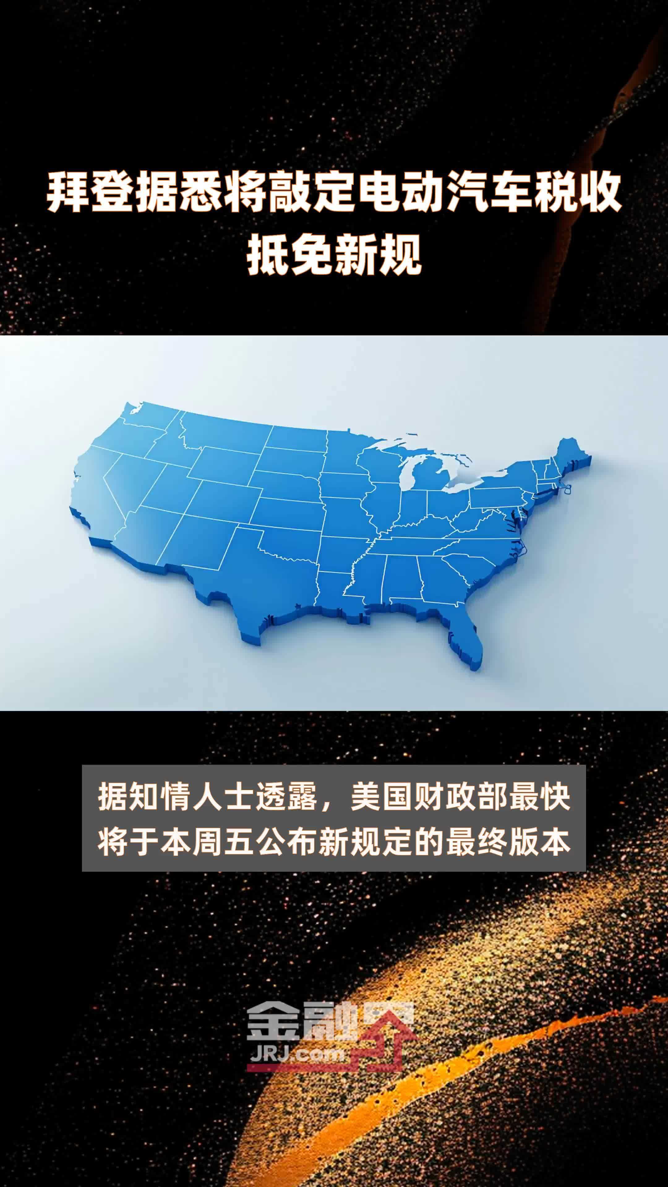 拜登据悉将敲定电动汽车税收抵免新规|快报_凤凰网视频_凤凰网