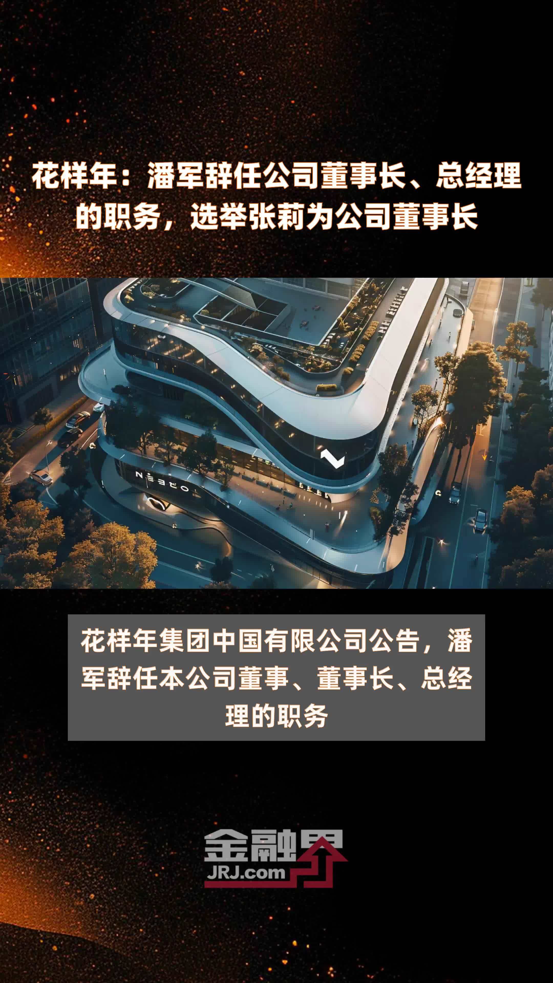 花样年:潘军辞任公司董事长,总经理的职务,选举张莉为公司董事长|快报