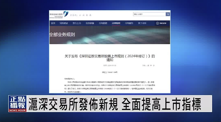 沪深交易所发布新规 全面提高上市指标