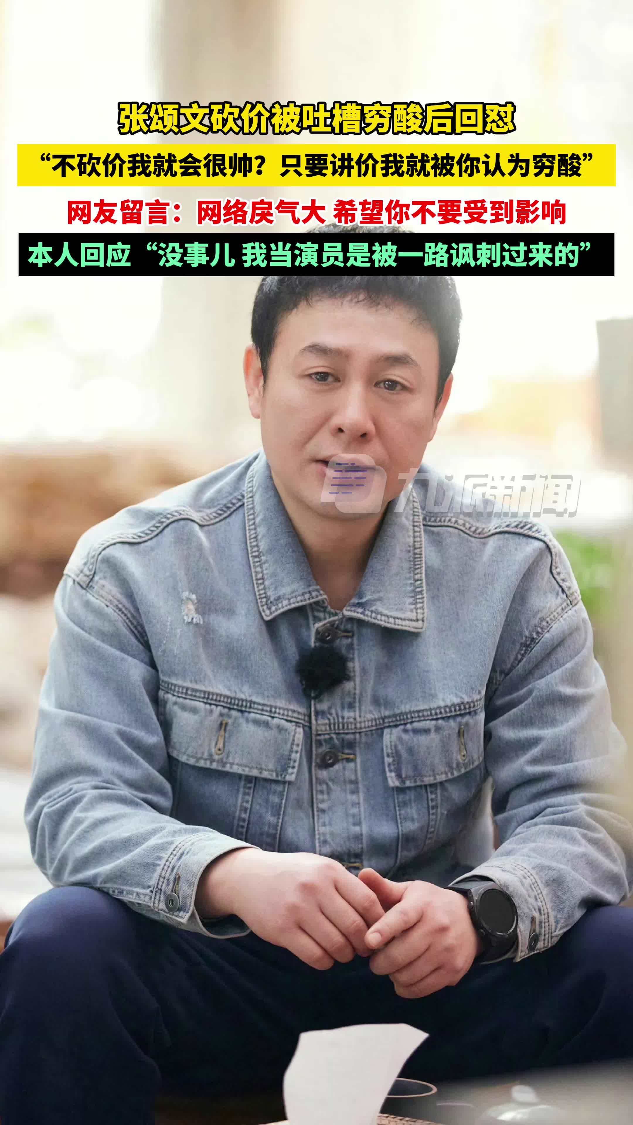 张颂文再回应砍价被吐槽穷酸：没事儿，我当演员是被一路讽刺过来的