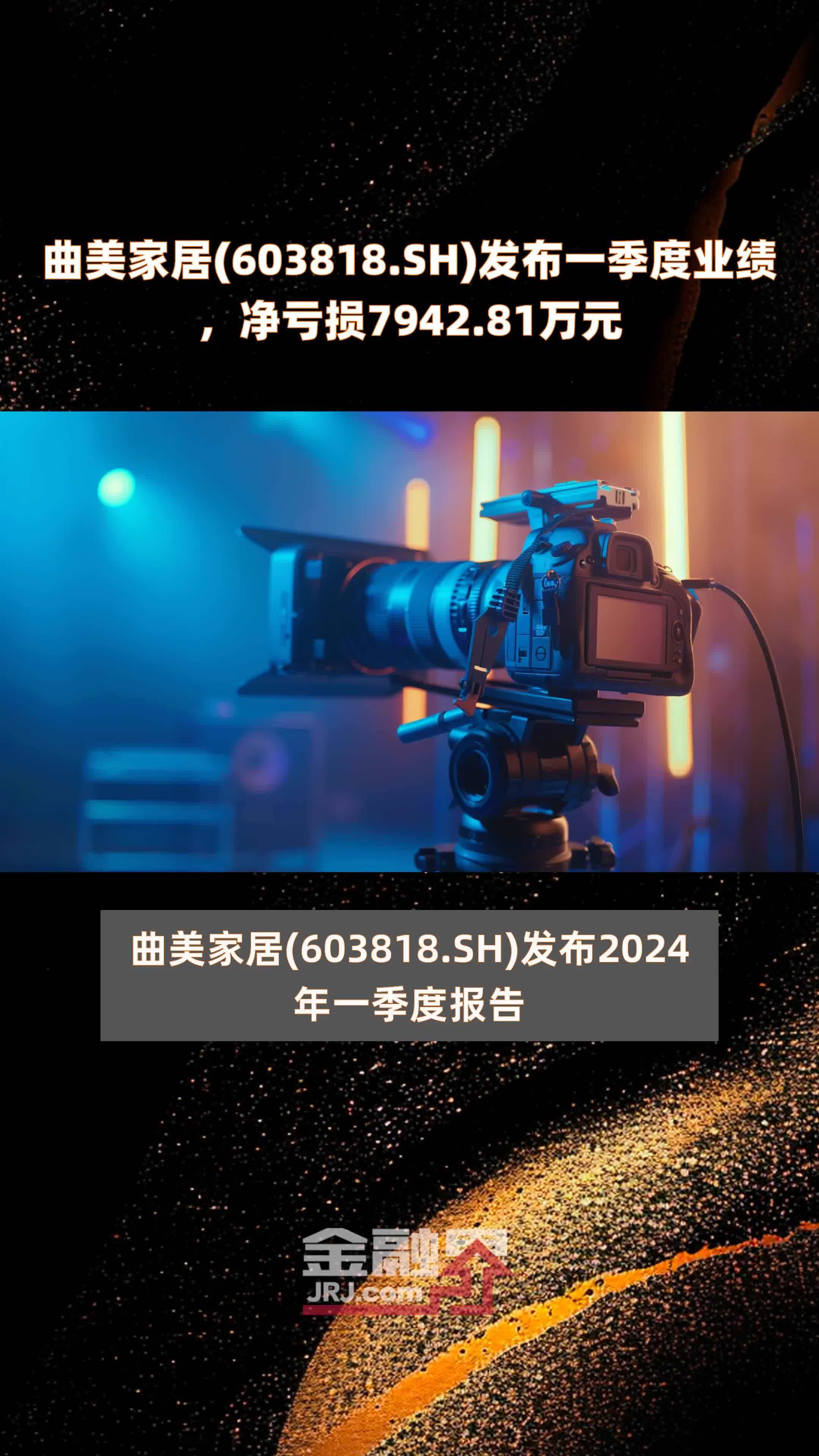 曲美家居(603818.SH)发布一季度业绩，净亏损7942.81万元 |快报