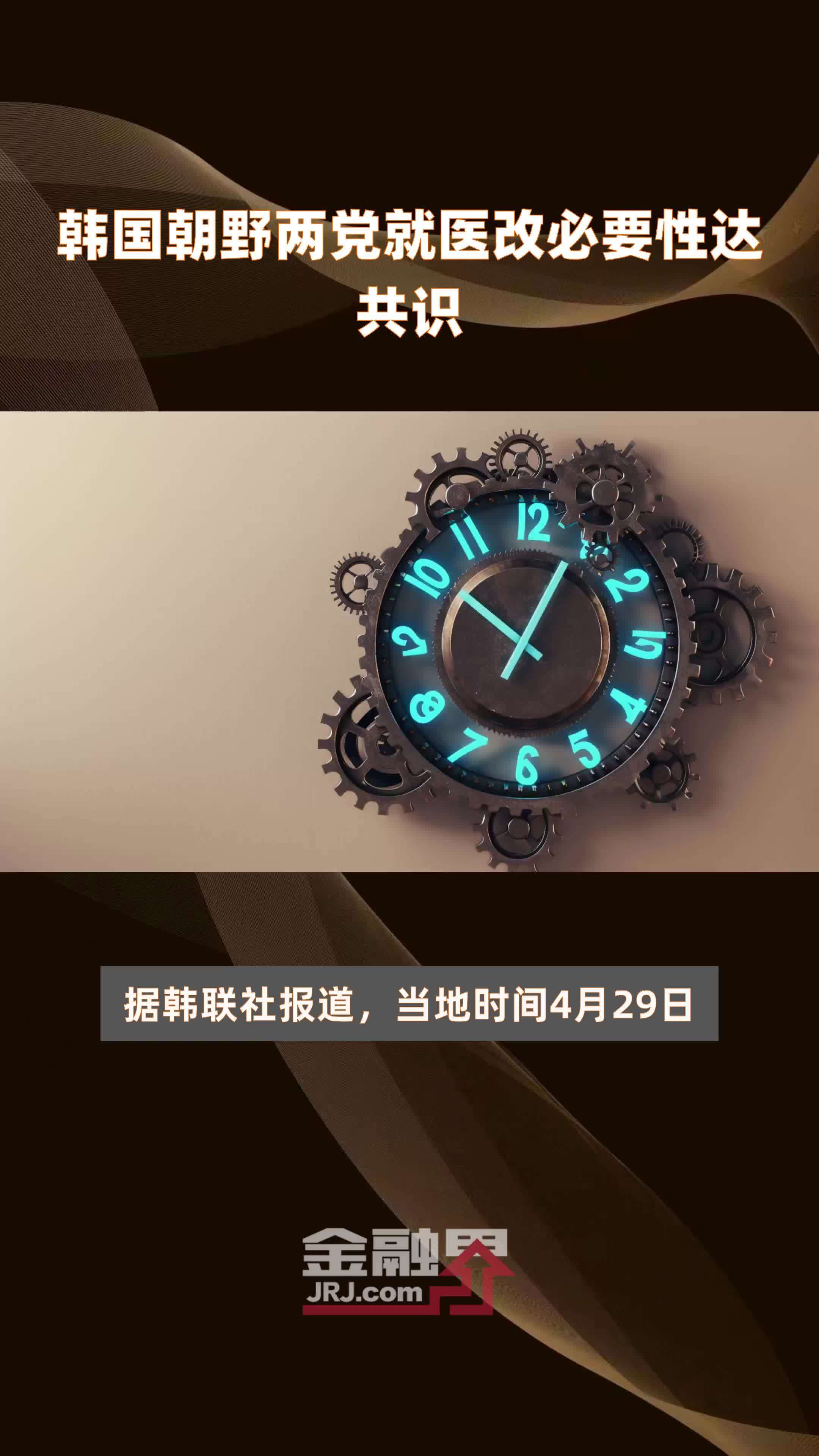 韩国朝野两党就医改必要性达共识|快报