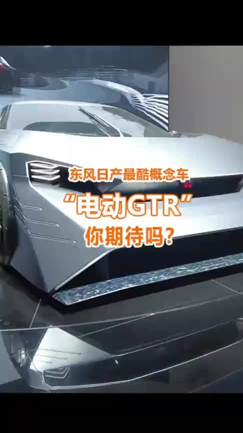 东风日产最酷概念车，电动GTR，你期待吗？