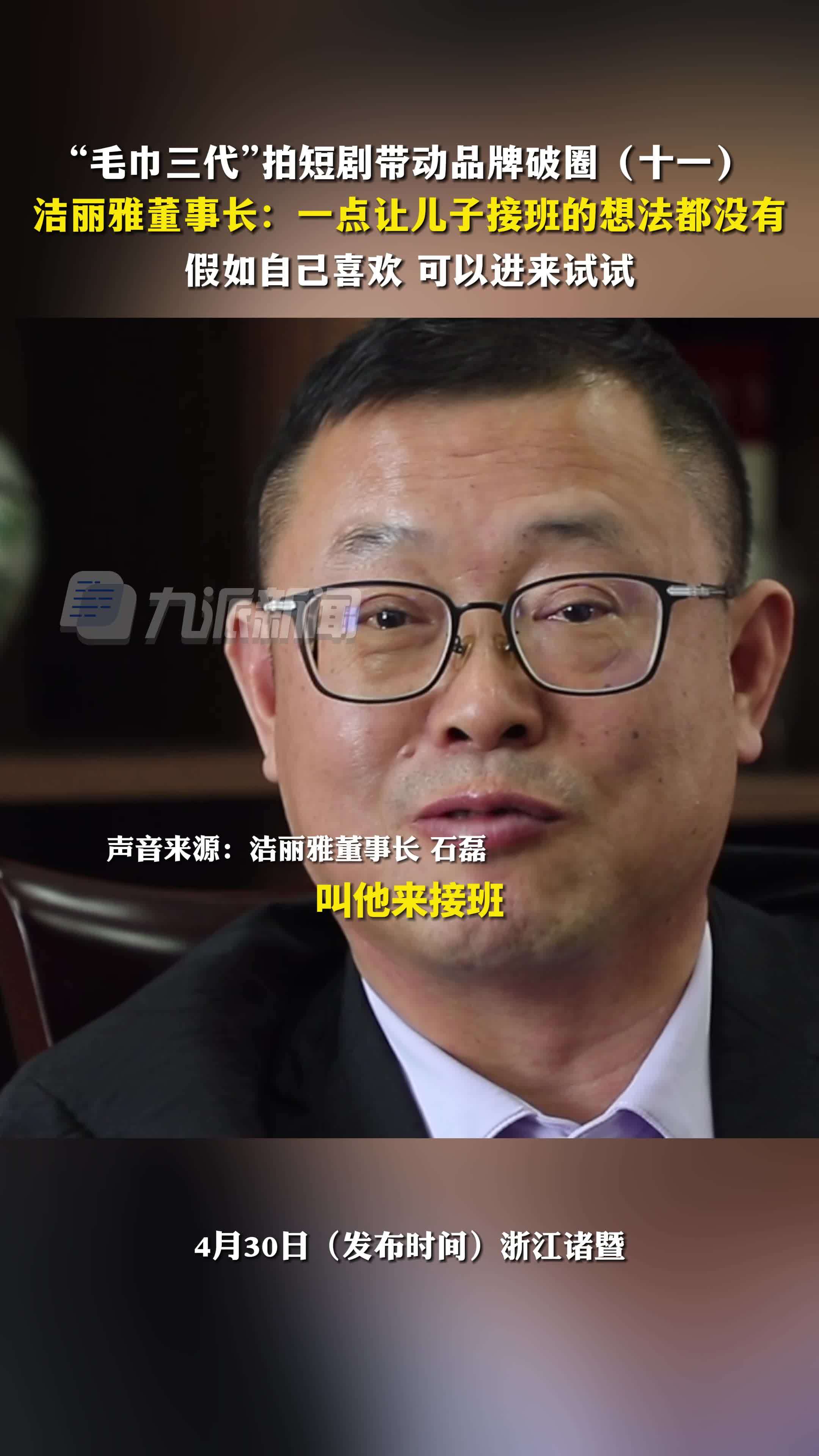 “毛巾三代”拍短剧带动品牌破圈（十一）：洁丽雅董事长称没有让儿子接班的想法