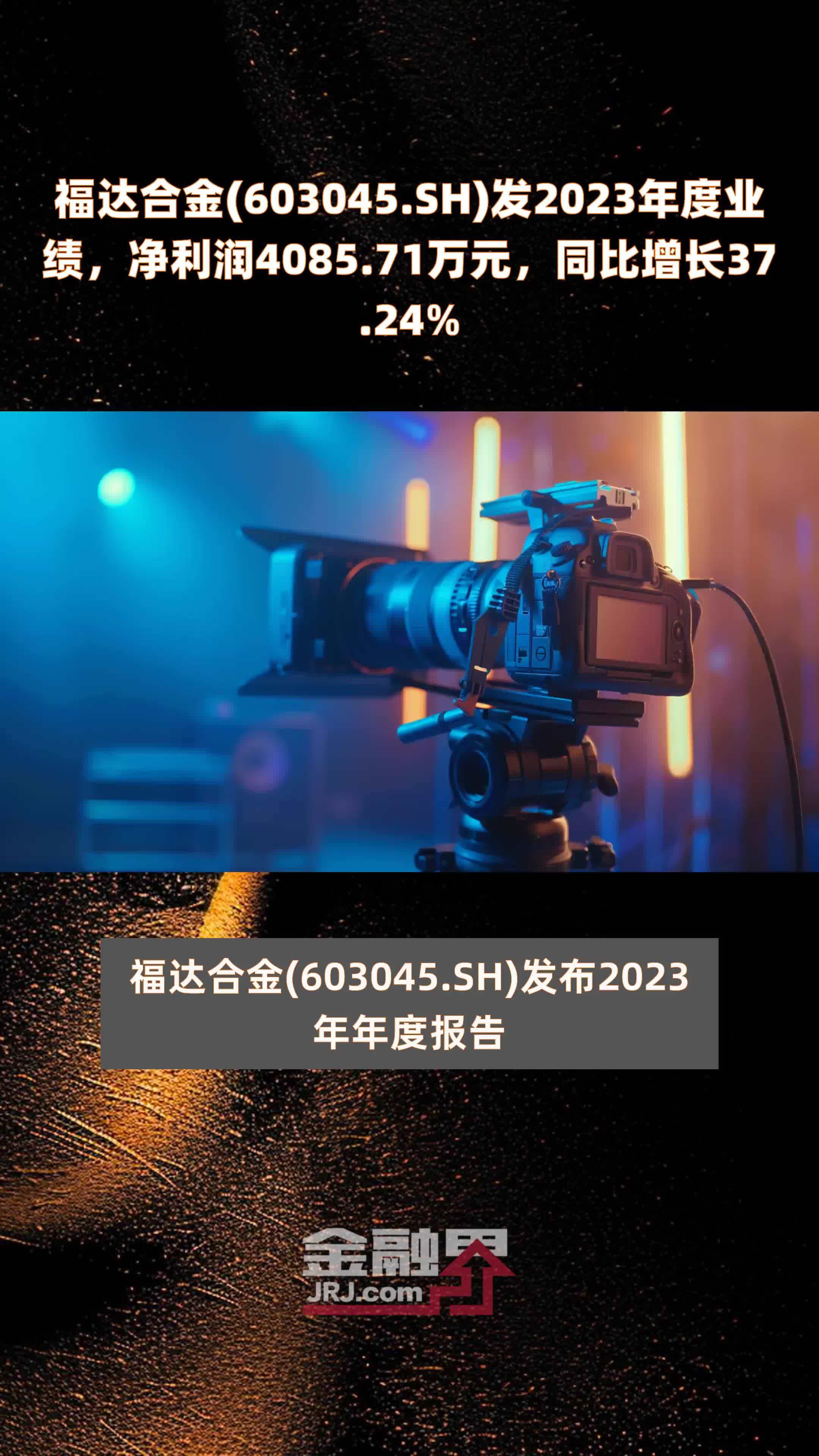 福达合金(603045.SH)发2023年度业绩，净利润4085.71万元，同比增长37.24% |快报