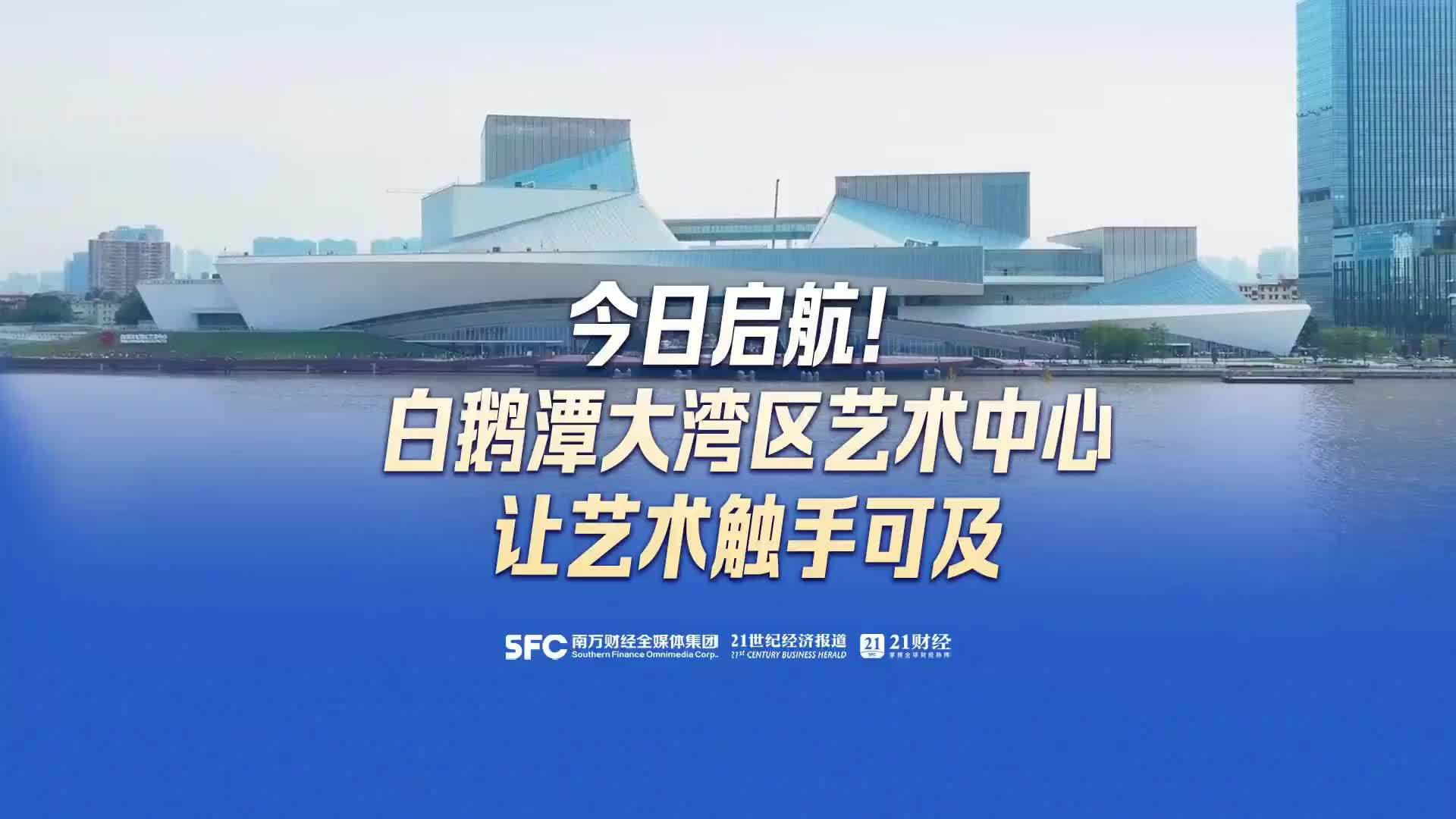 今日启航！白鹅潭大湾区艺术中心让艺术触手可及