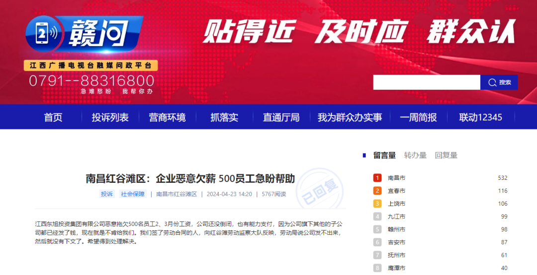 江西东旭投资集团被指恶意欠薪 500名员工很着急