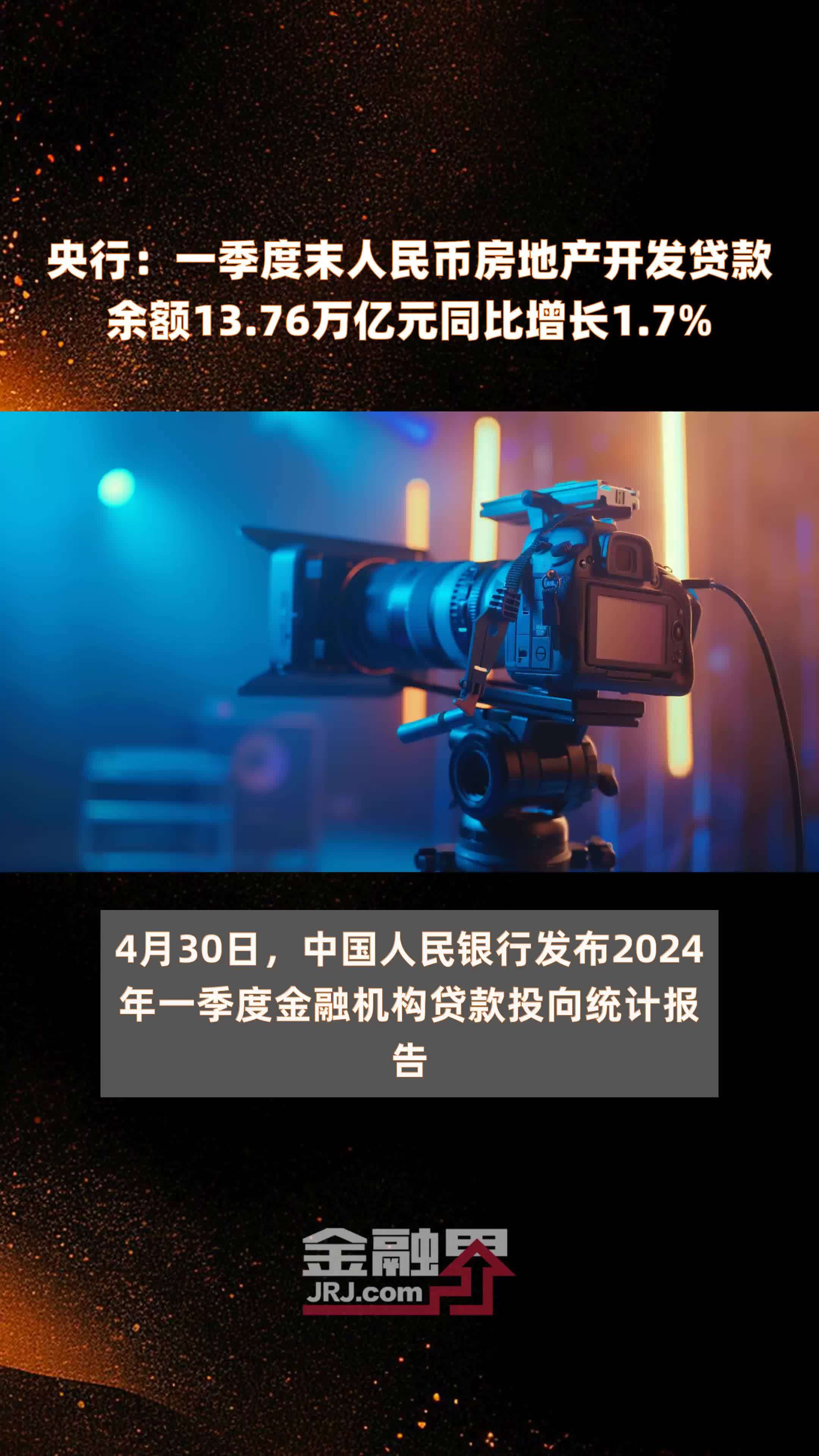 央行：一季度末人民币房地产开发贷款余额13.76万亿元同比增长1.7% |快报