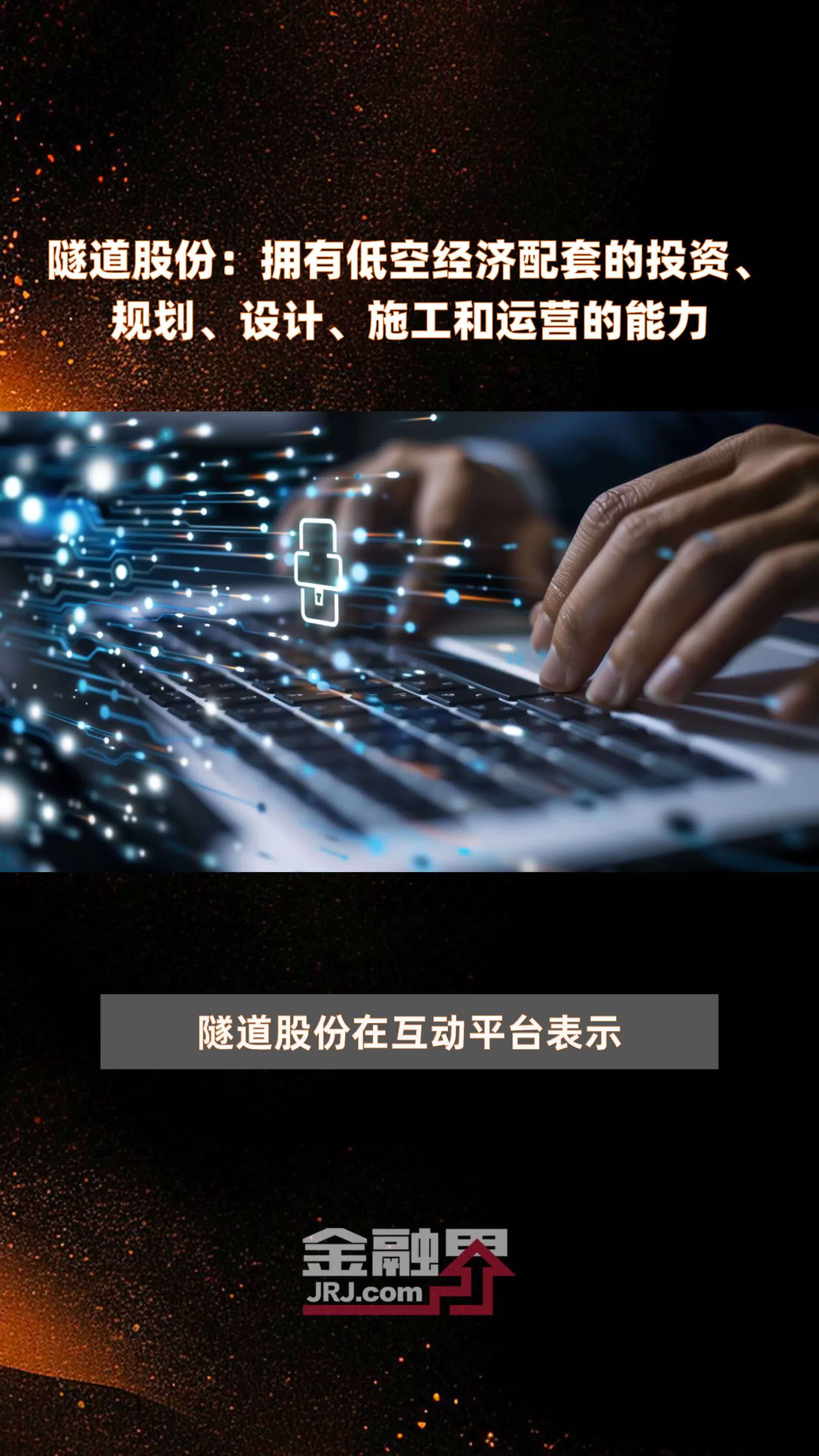隧道股份：拥有低空经济配套的投资、规划、设计、施工和运营的能力|快报