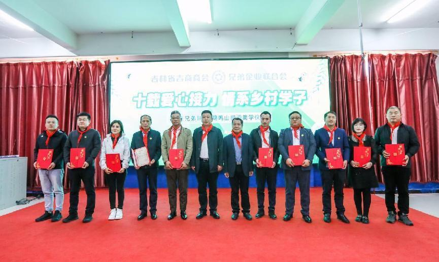 十载爱心接力 情系乡村学子  吉商兄弟联在九台区鸡鸣山中心学校举行捐资助学仪式