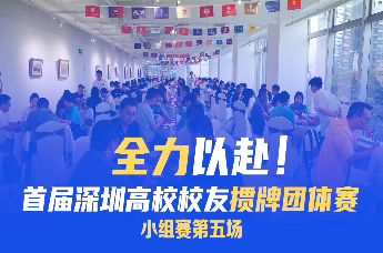 张支云酒总冠名助高校校友全力争“掼”！掼牌小组赛第五场比分揭晓