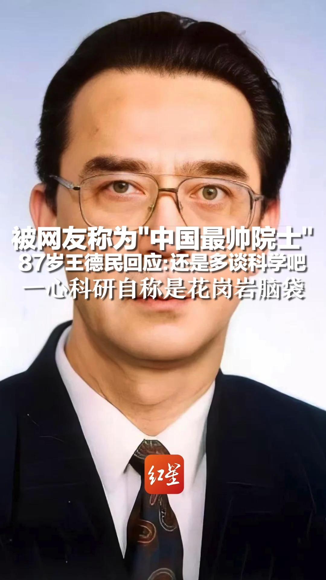 被网友称为"中国最帅院士",87岁王德民回应:还是多谈科学吧,一心科研