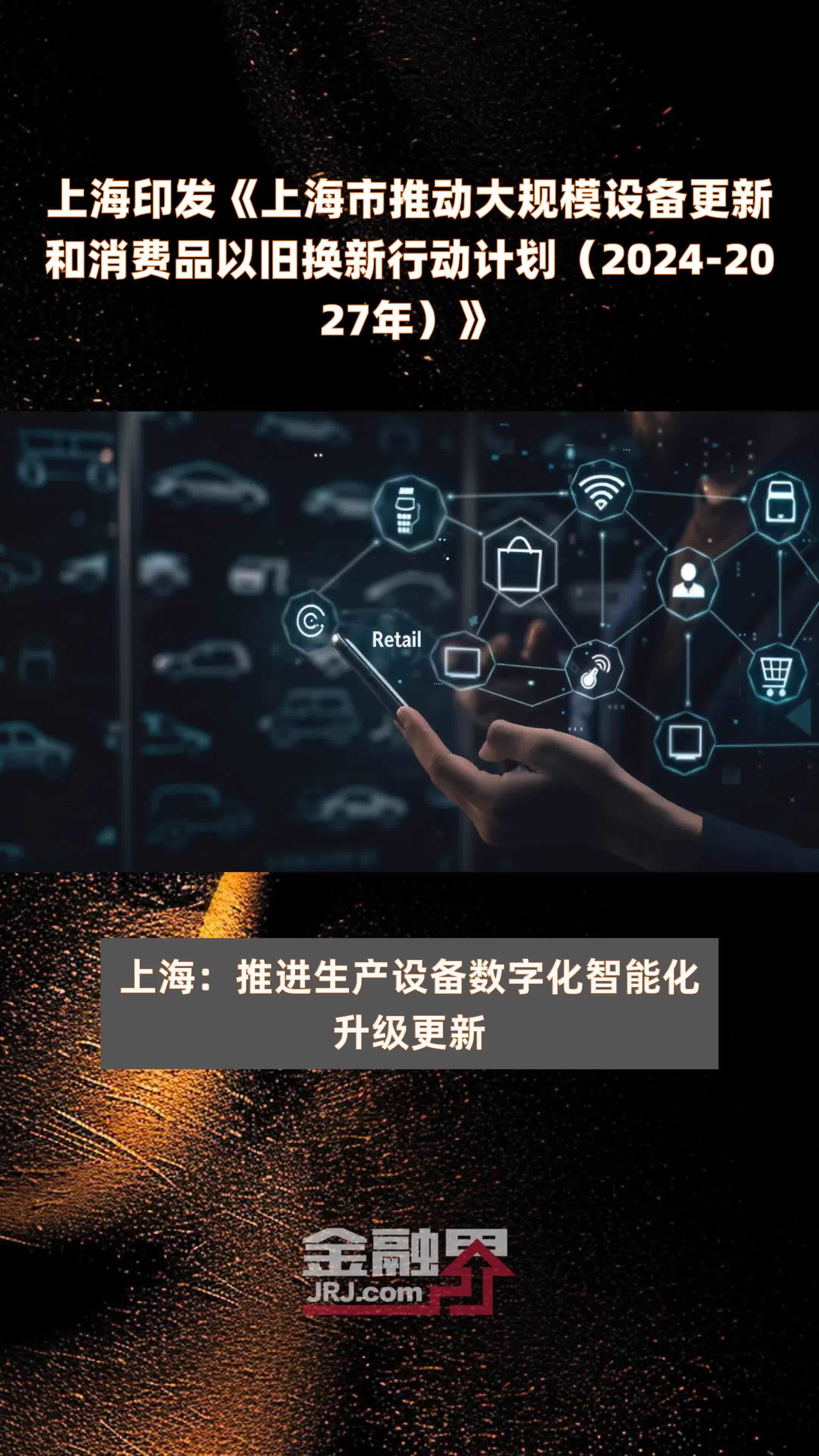上海印发《上海市推动大规模设备更新和消费品以旧换新行动计划（2024-2027年）》 |快报