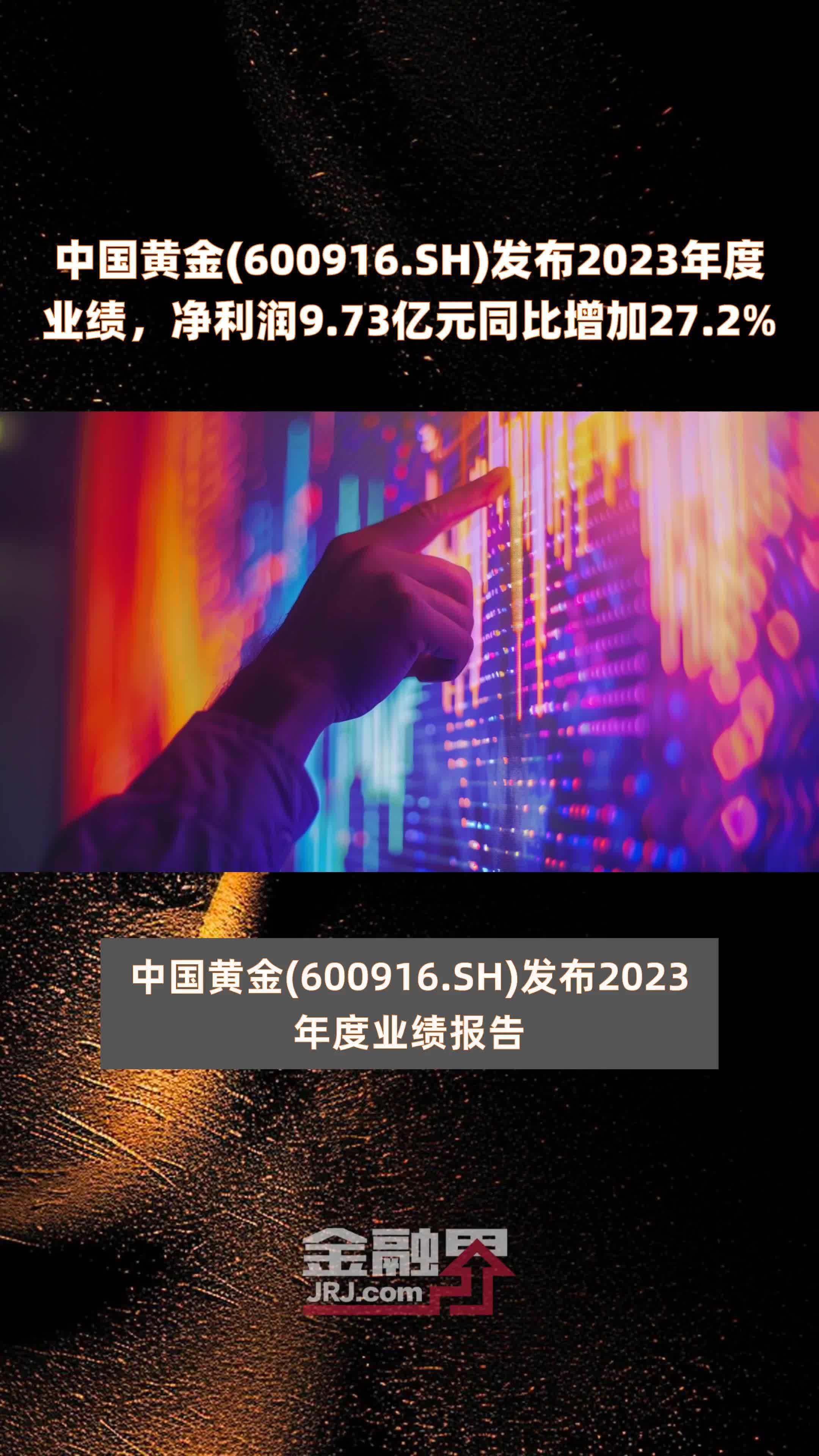 中国黄金(600916.SH)发布2023年度业绩，净利润9.73亿元同比增加27.2% |快报