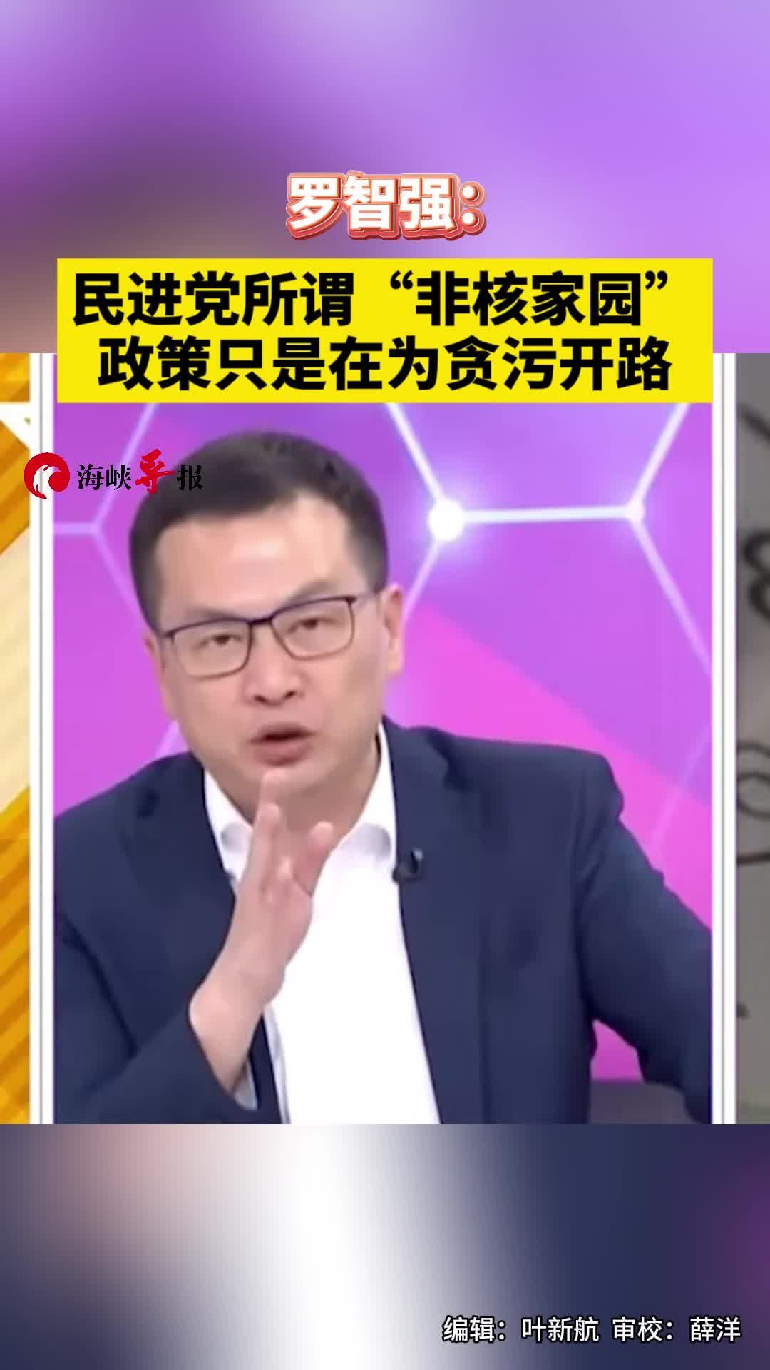 罗智强：民进党所谓“非核家园”政策只是在为贪污开路 #罗智强