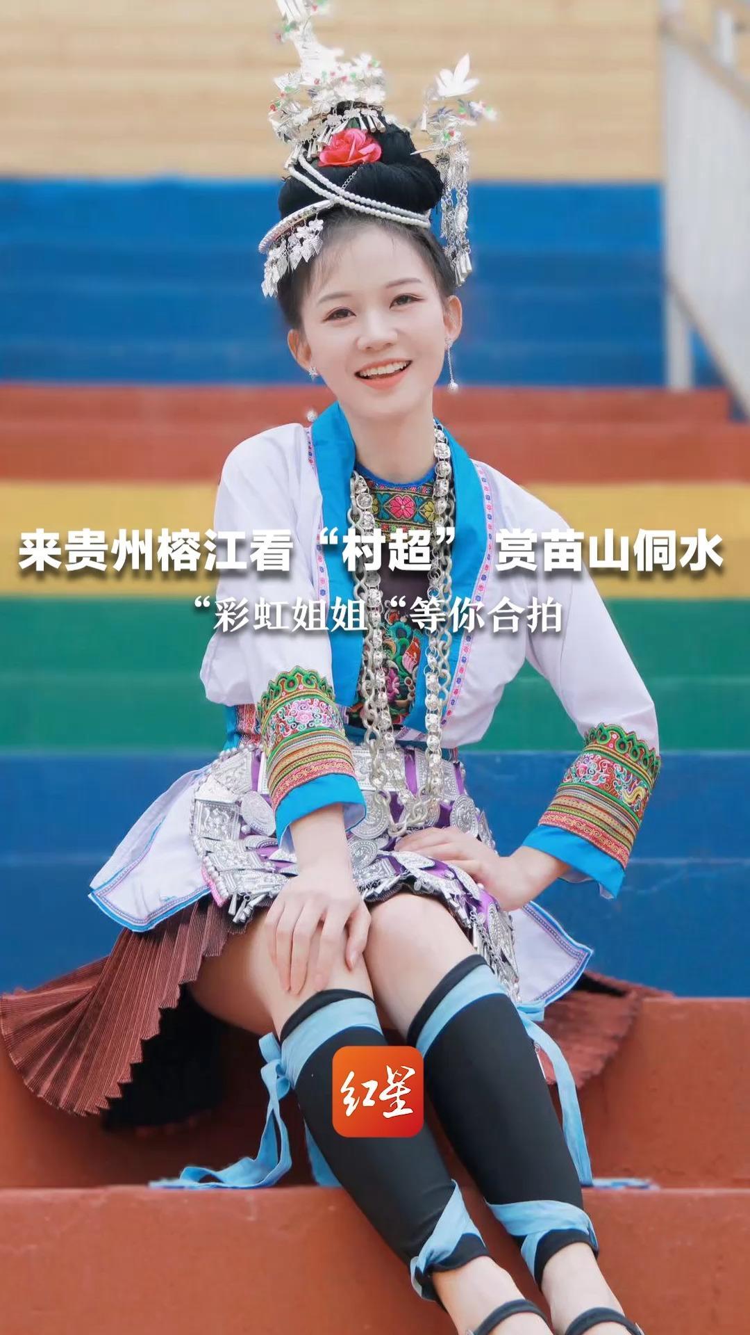 来贵州榕江看“村超”赏苗山侗水 和主持人余彩虹一起合拍