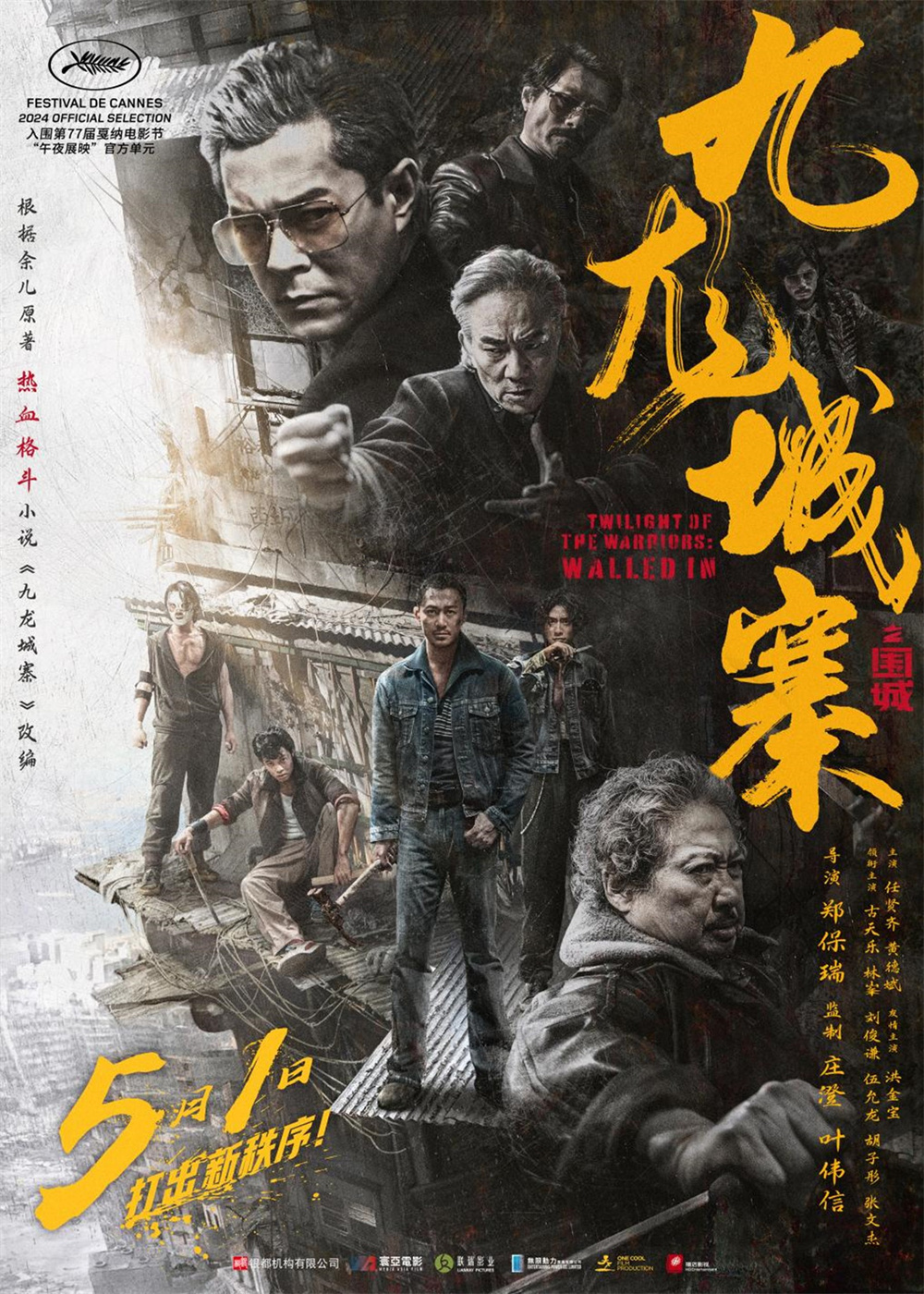 《九龙城寨之围城》海报