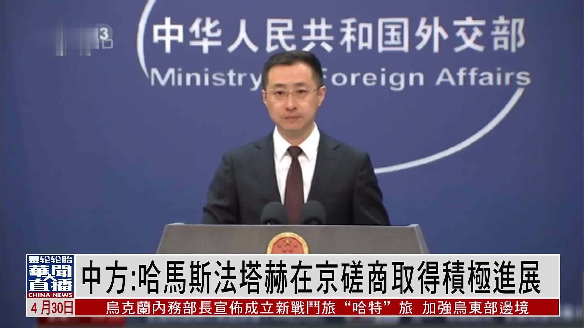 中国外交部:哈马斯法塔赫在京磋商取得积极进展