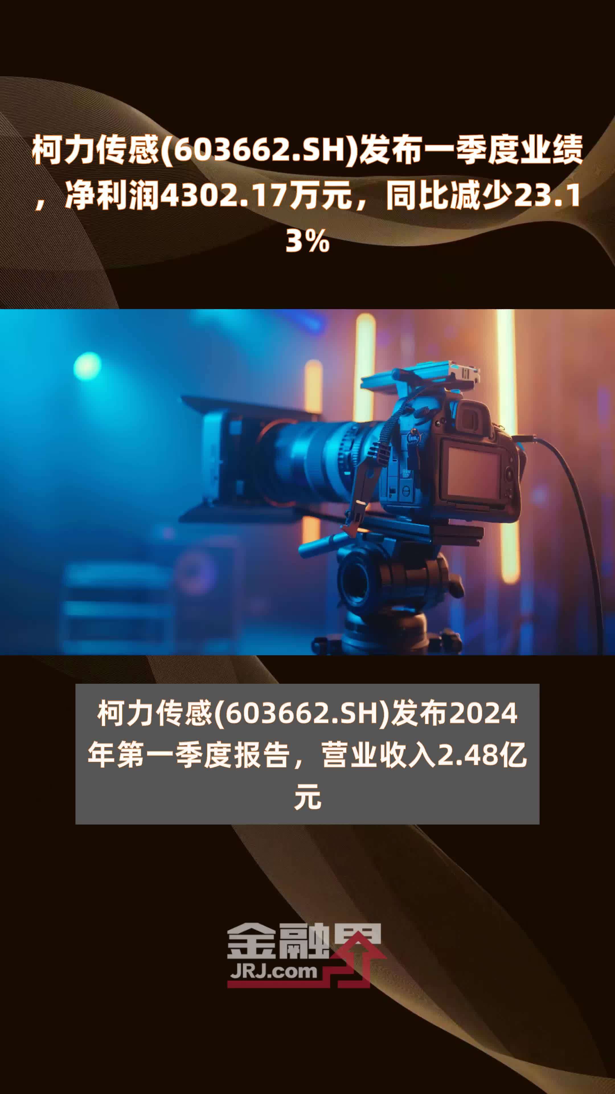 柯力传感(603662.SH)发布一季度业绩，净利润4302.17万元，同比减少23.13% |快报