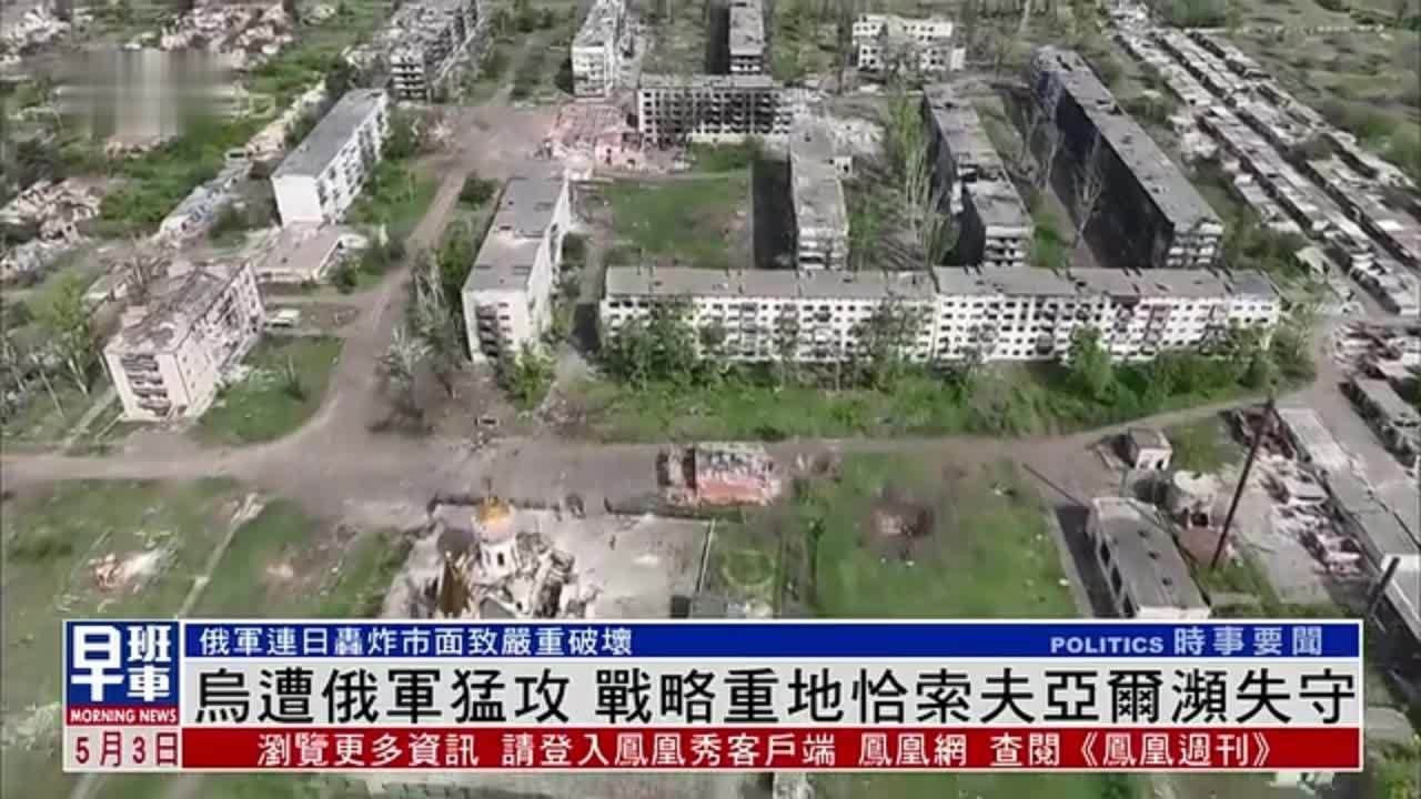 乌军遭俄军猛攻 战略重地恰索夫亚尔濒失守