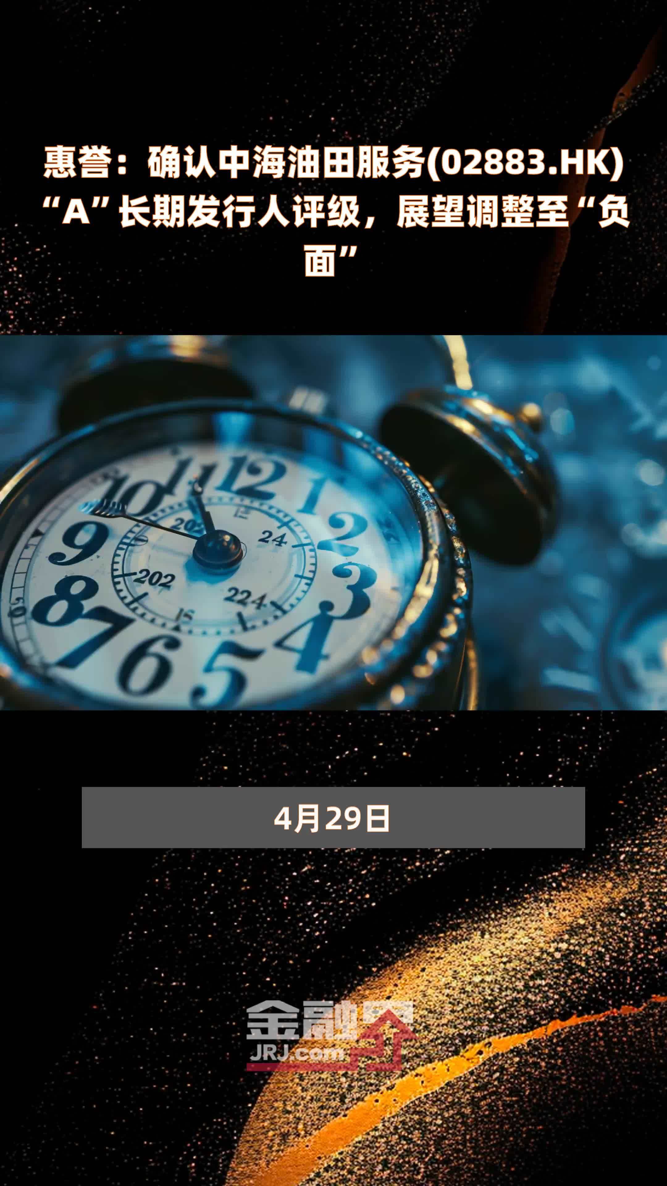 惠誉：确认中海油田服务(02883.HK)“A”长期发行人评级，展望调整至“负面” |快报