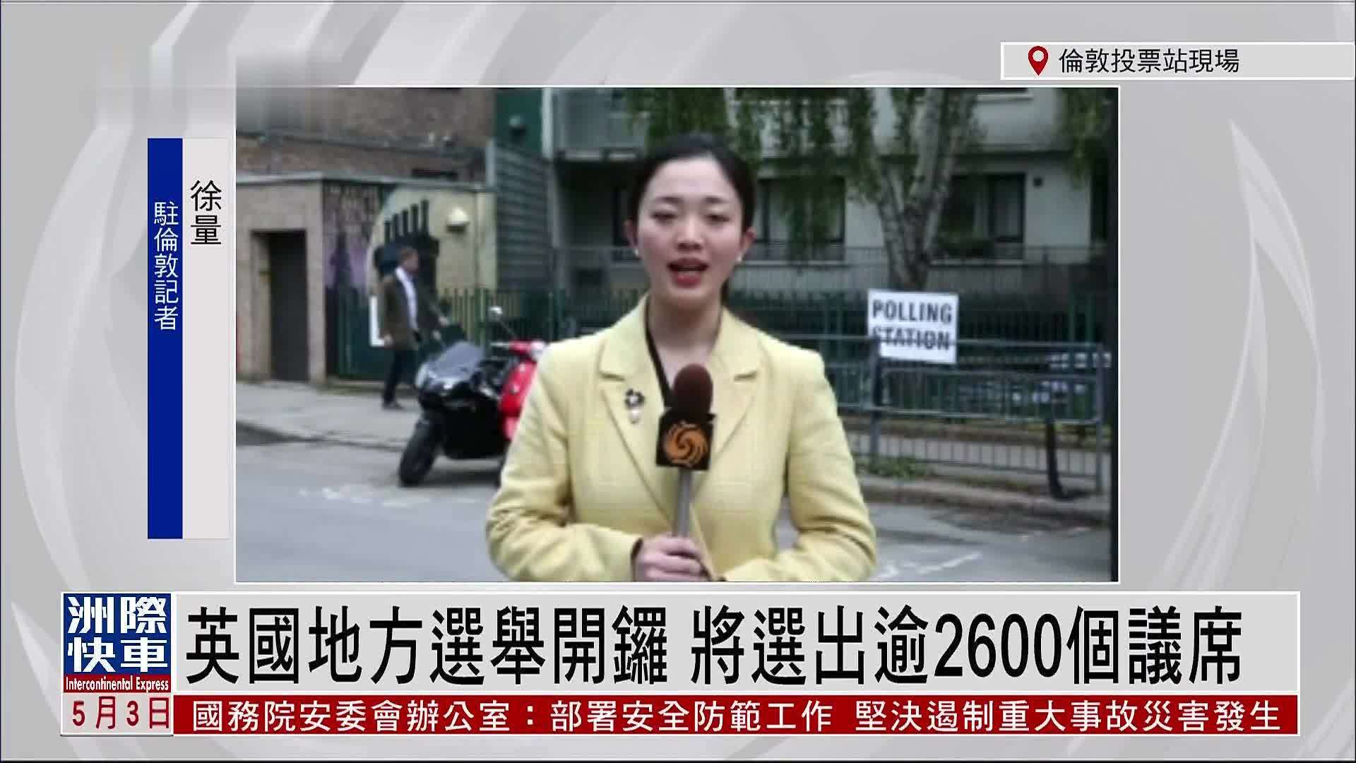 记者连线｜英国地方选举开锣 将选出逾2600个议席