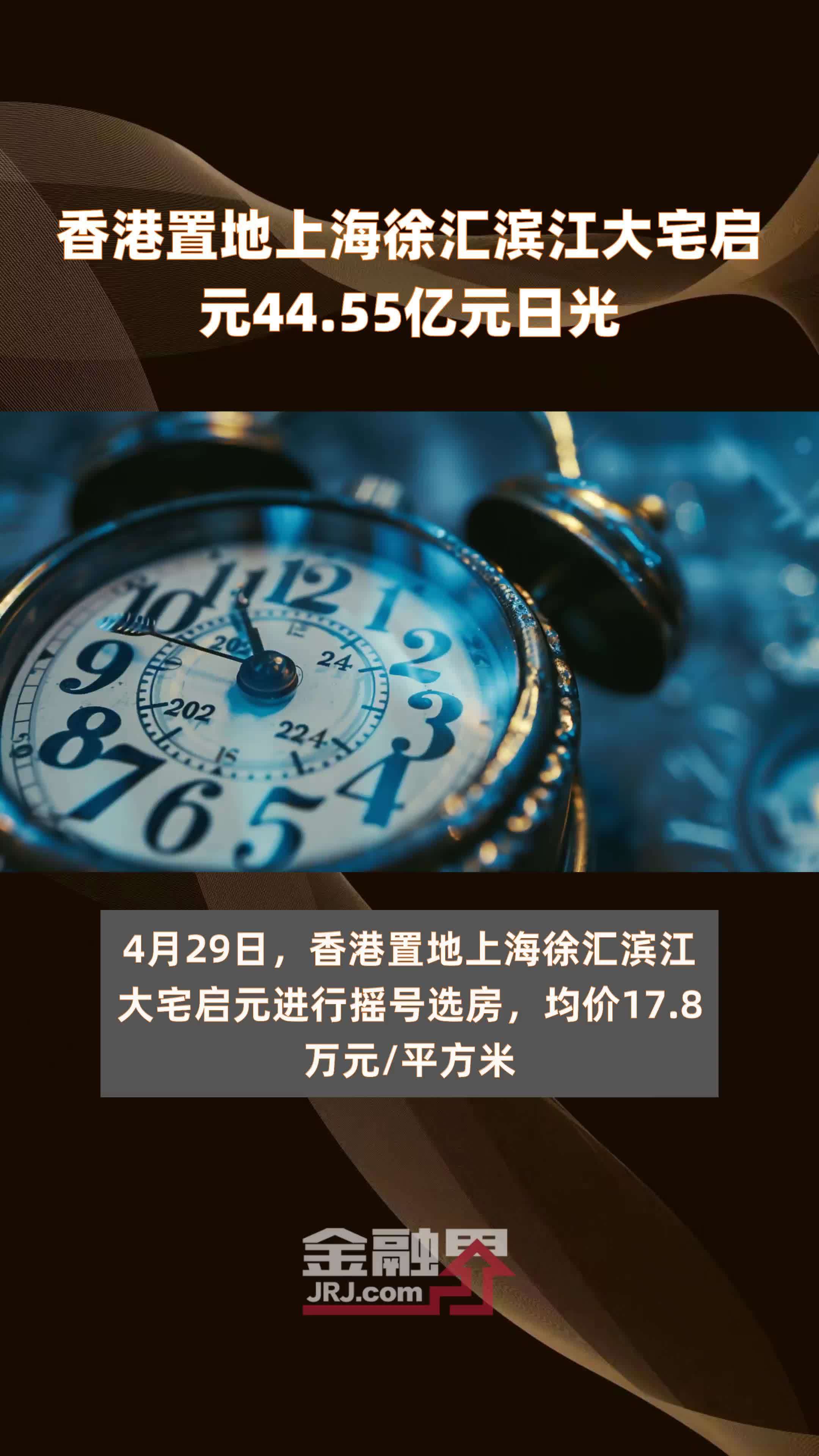 香港置地上海徐汇滨江大宅启元44.55亿元日光 |快报