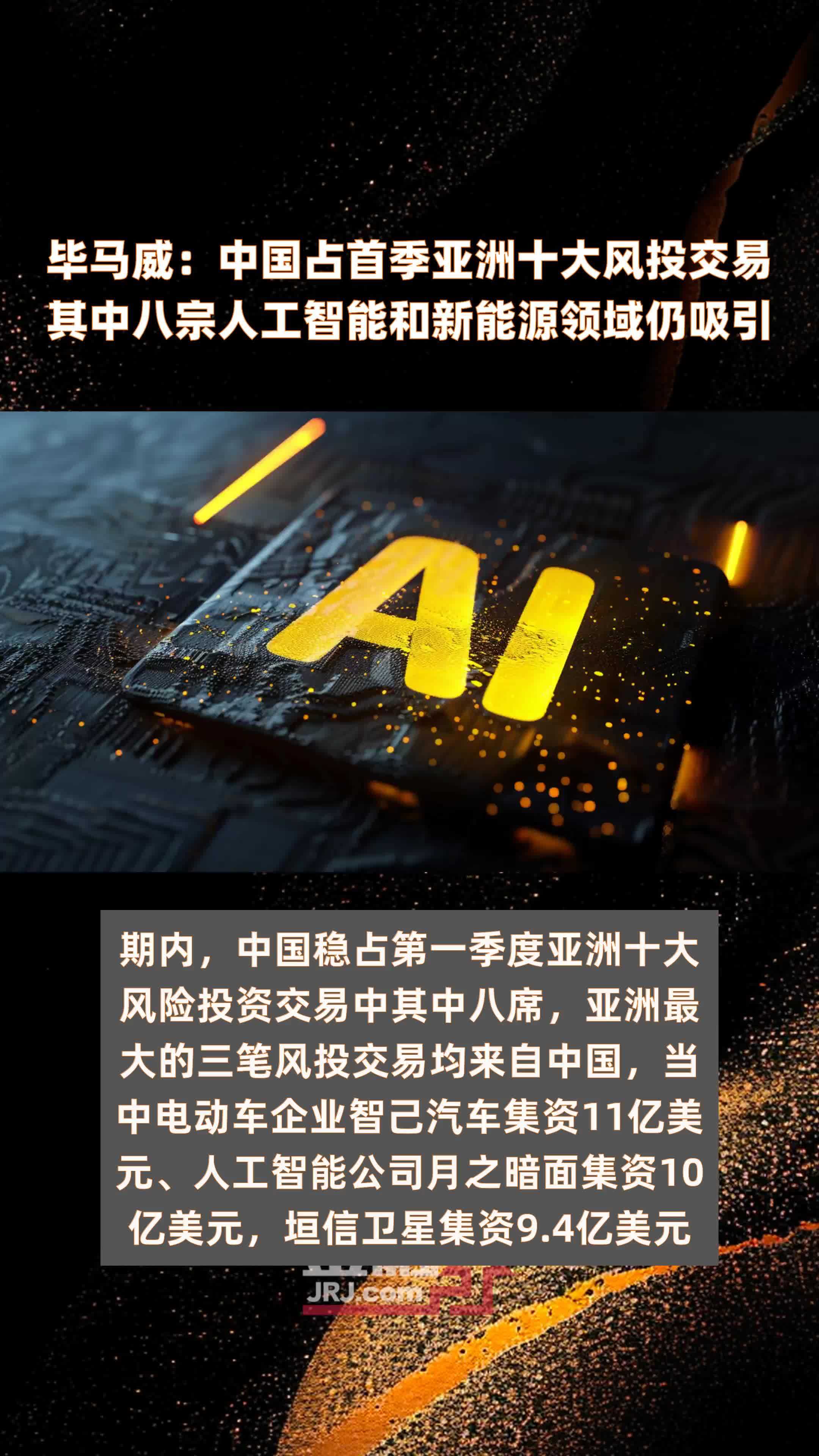 毕马威：中国占首季亚洲十大风投交易其中八宗人工智能和新能源领域仍吸引|快报