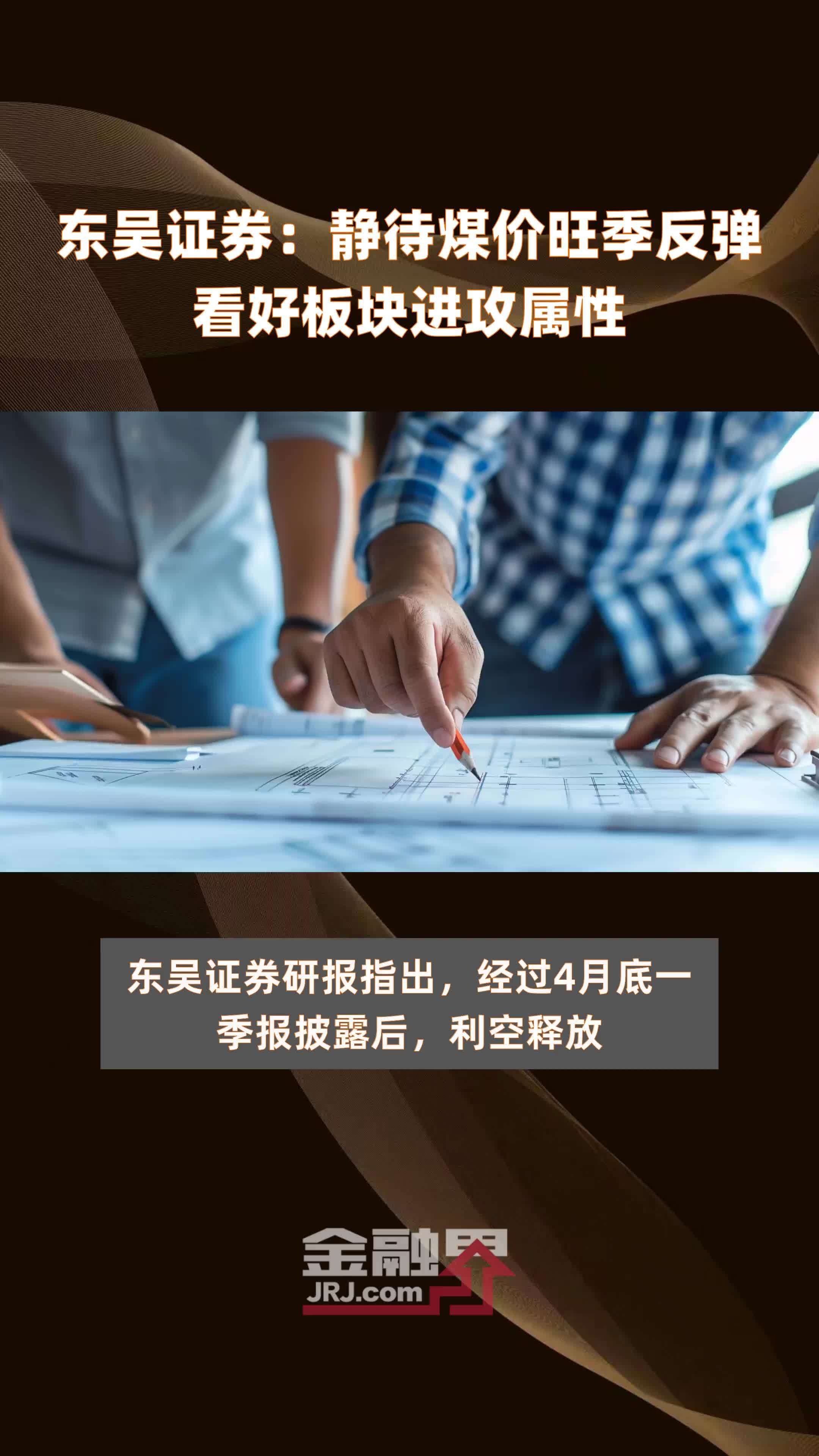 东吴证券静待煤价旺季反弹看好板块进攻属性快报