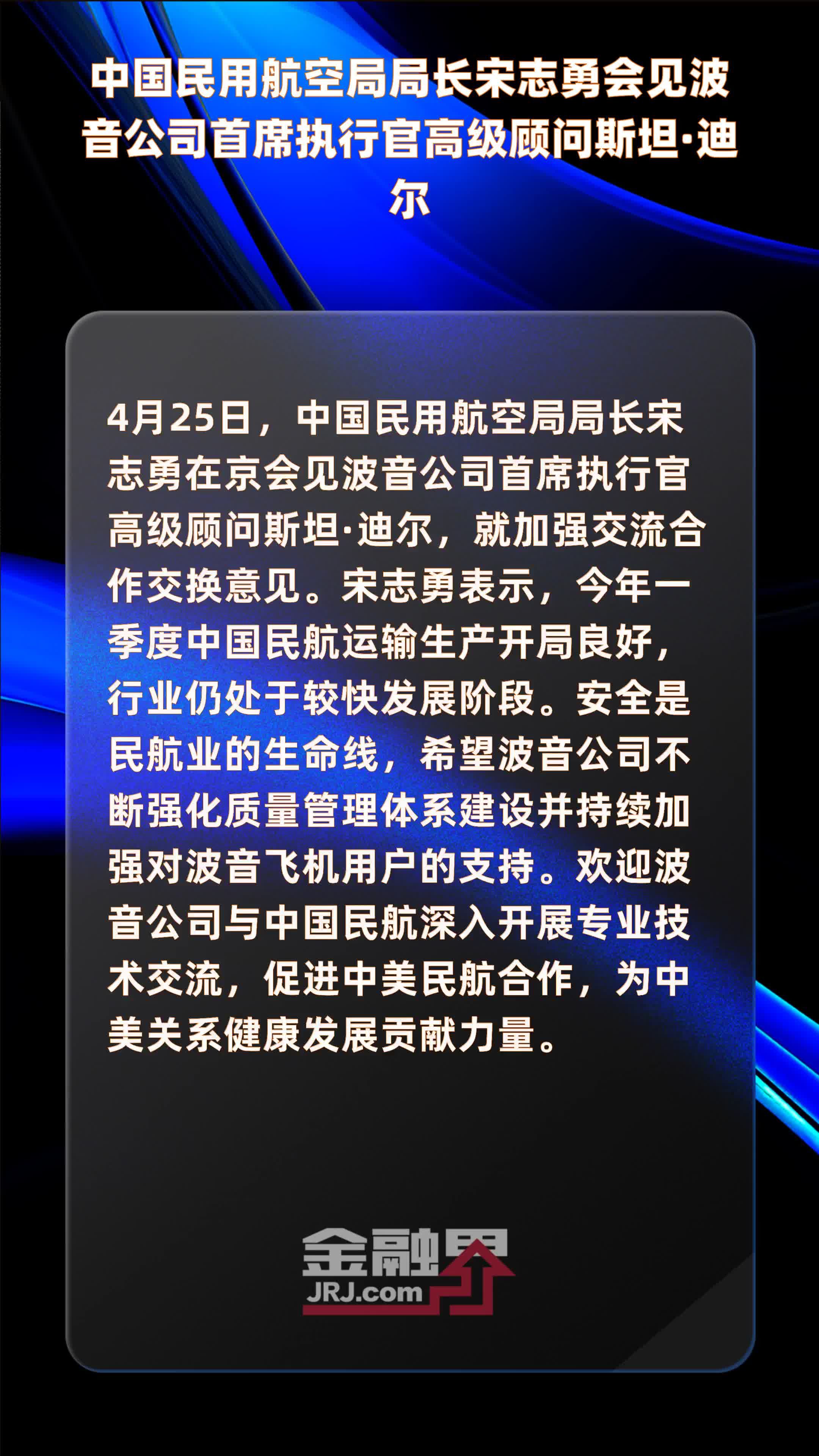 中国民用航空局局长宋志勇会见波音公司首席执行官高级顾问斯坦·迪尔|快报